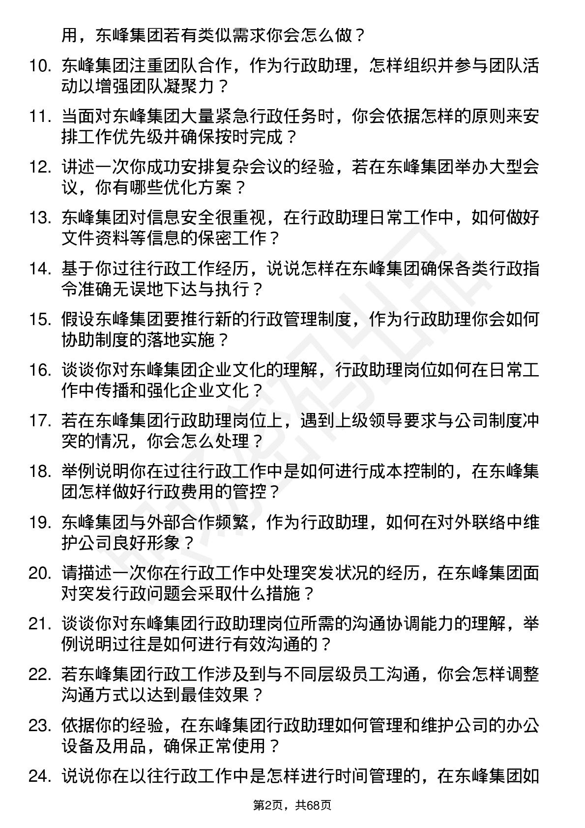 48道东峰集团行政助理岗位面试题库及参考回答含考察点分析