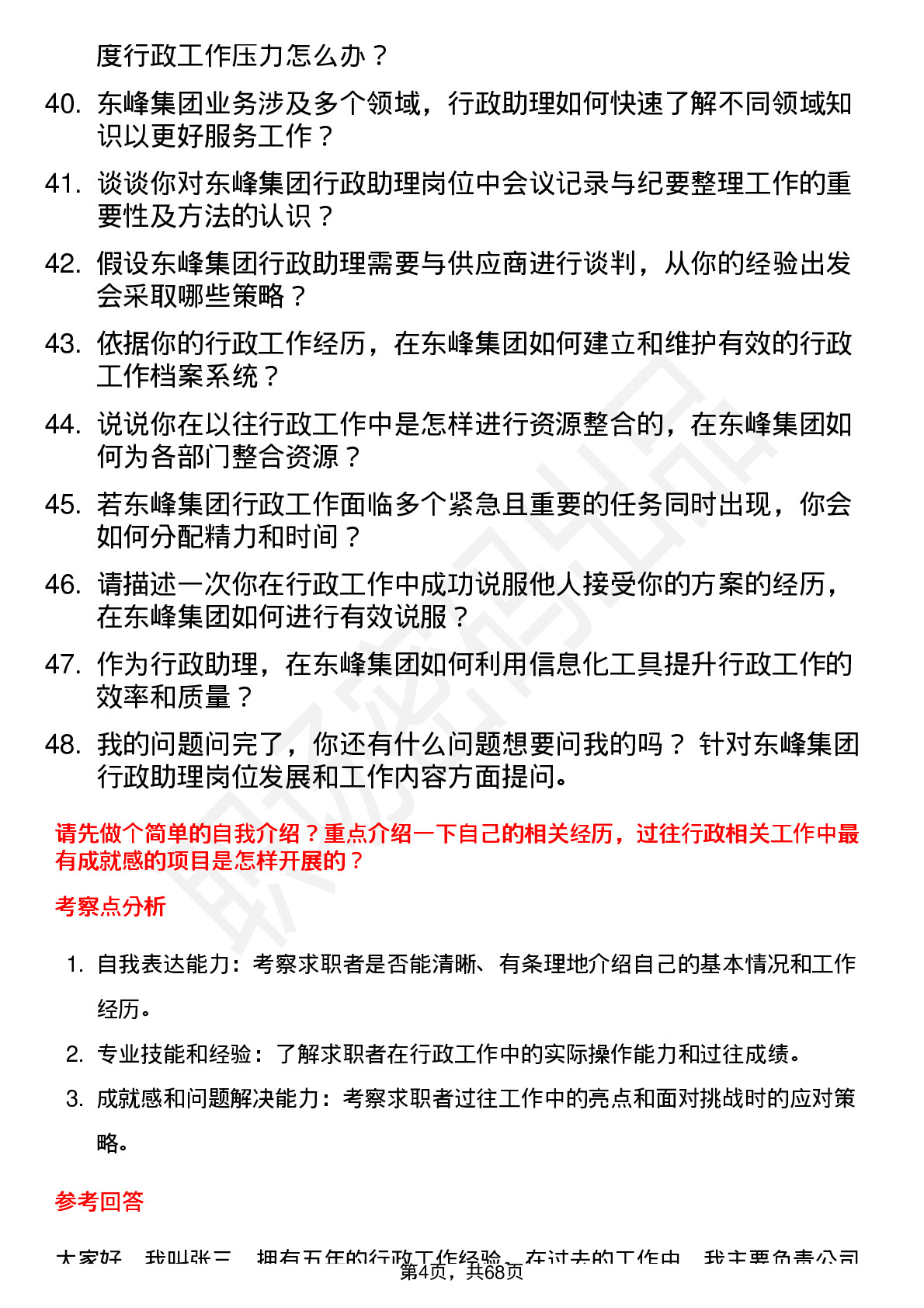 48道东峰集团行政助理岗位面试题库及参考回答含考察点分析