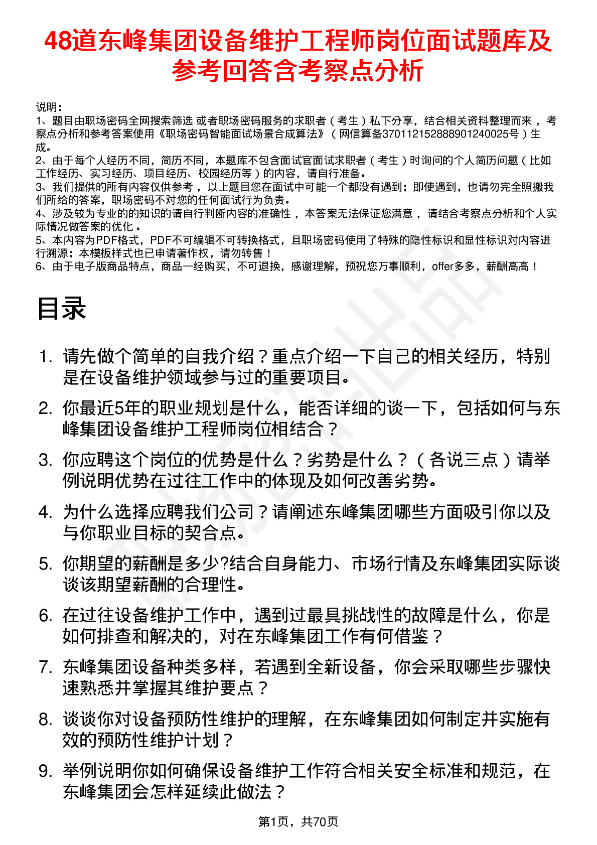 48道东峰集团设备维护工程师岗位面试题库及参考回答含考察点分析