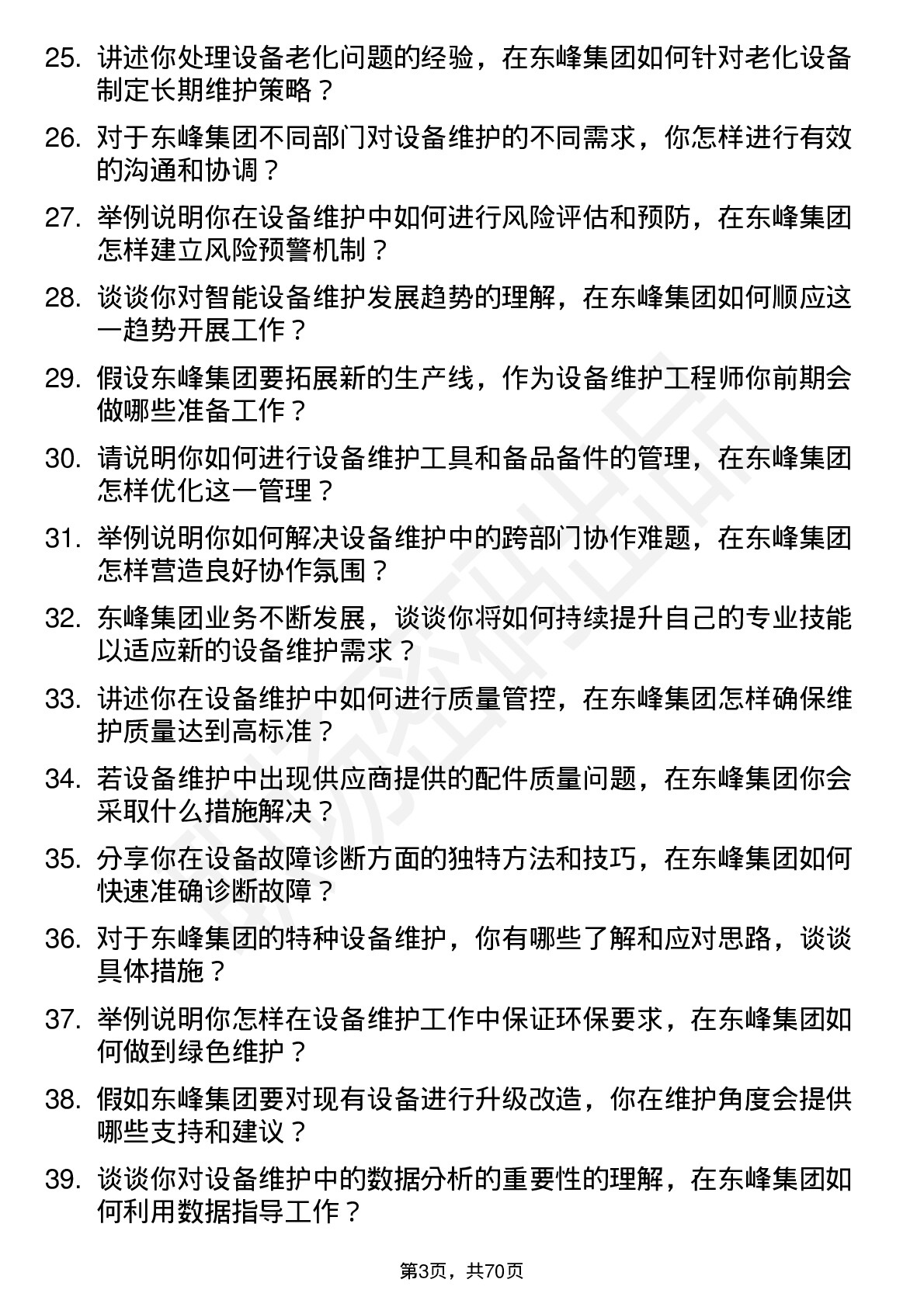 48道东峰集团设备维护工程师岗位面试题库及参考回答含考察点分析