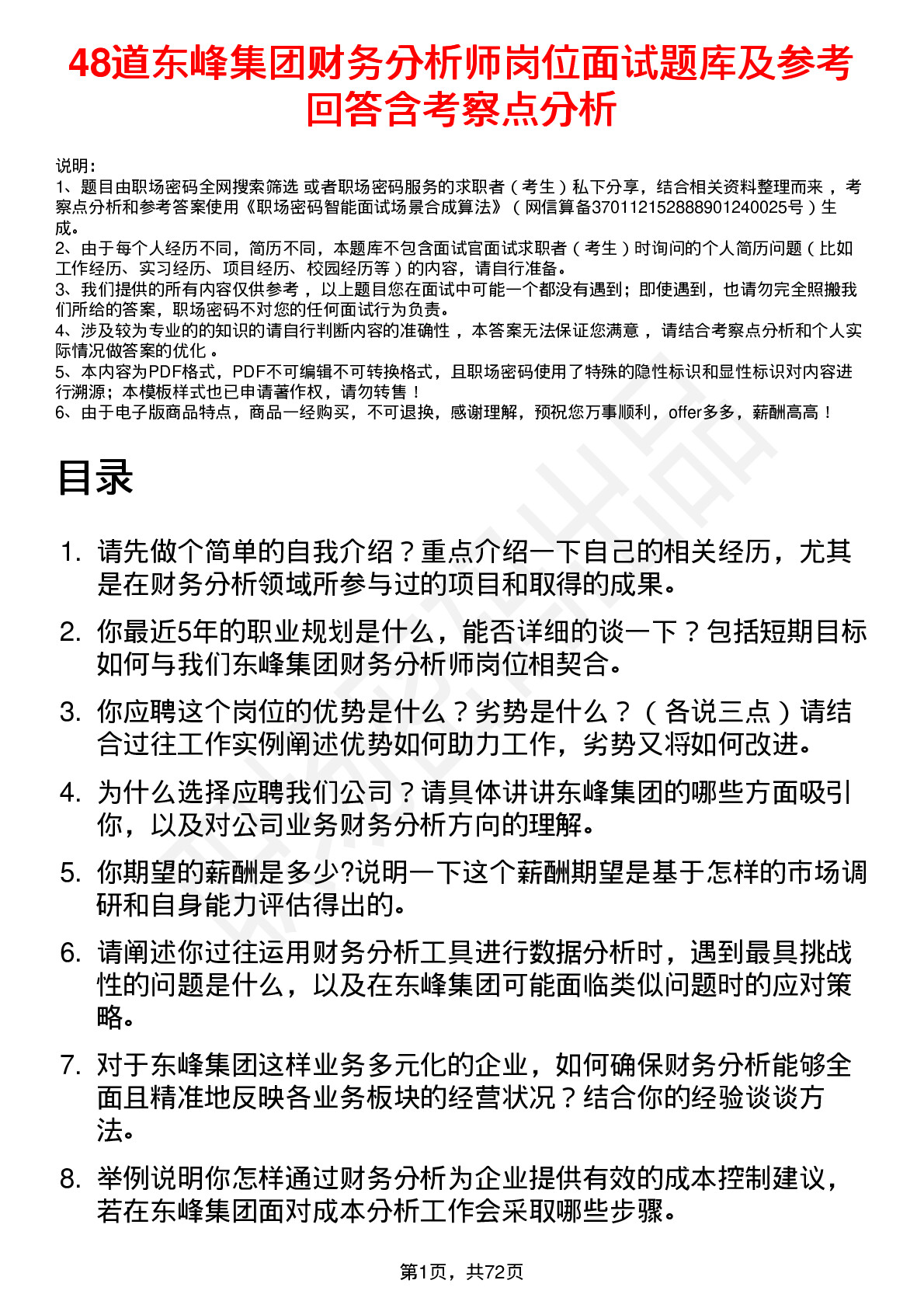 48道东峰集团财务分析师岗位面试题库及参考回答含考察点分析