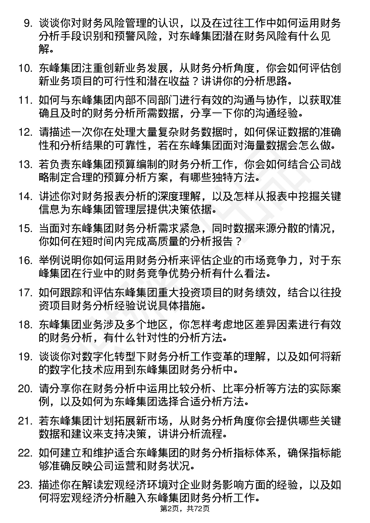 48道东峰集团财务分析师岗位面试题库及参考回答含考察点分析