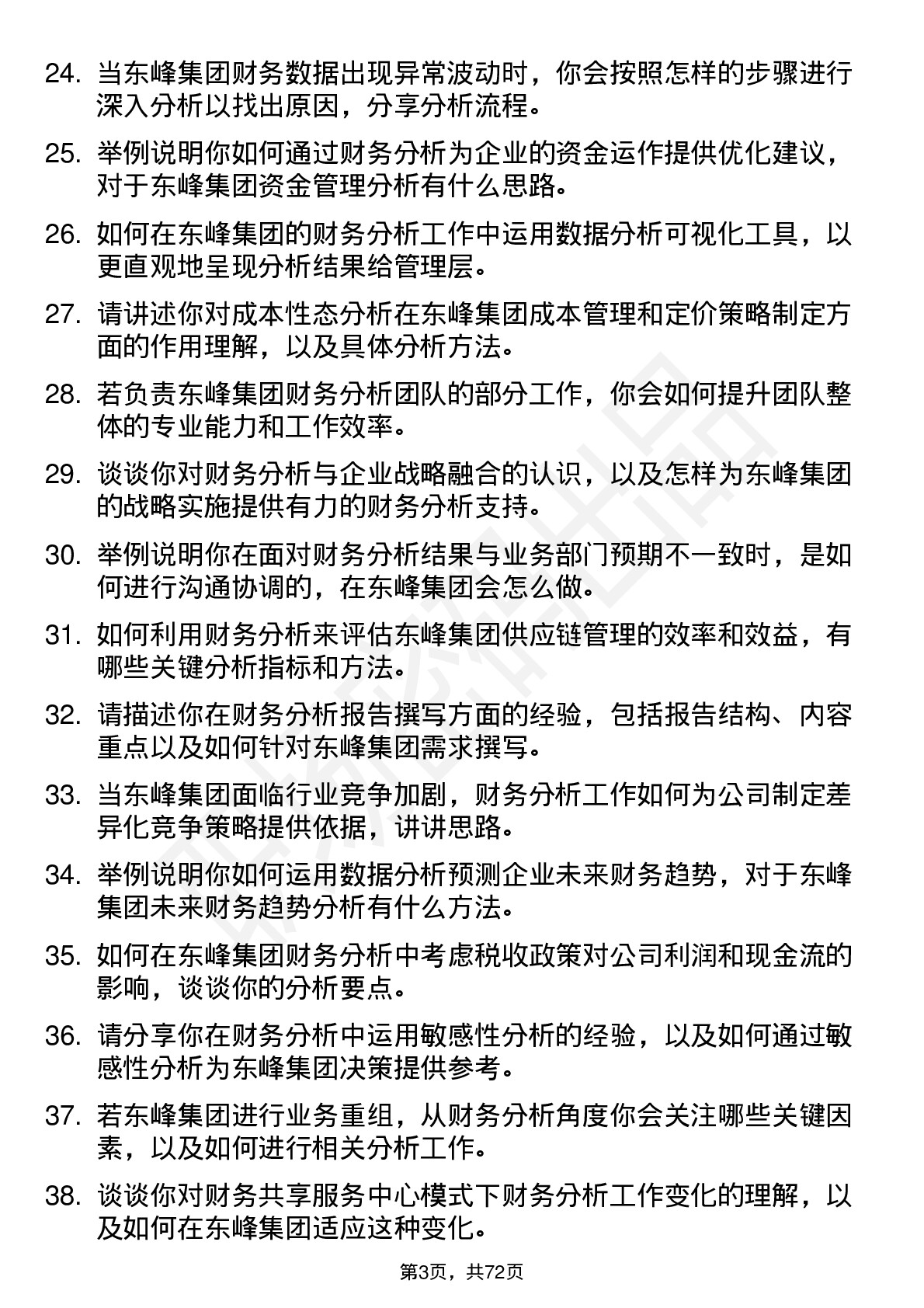 48道东峰集团财务分析师岗位面试题库及参考回答含考察点分析