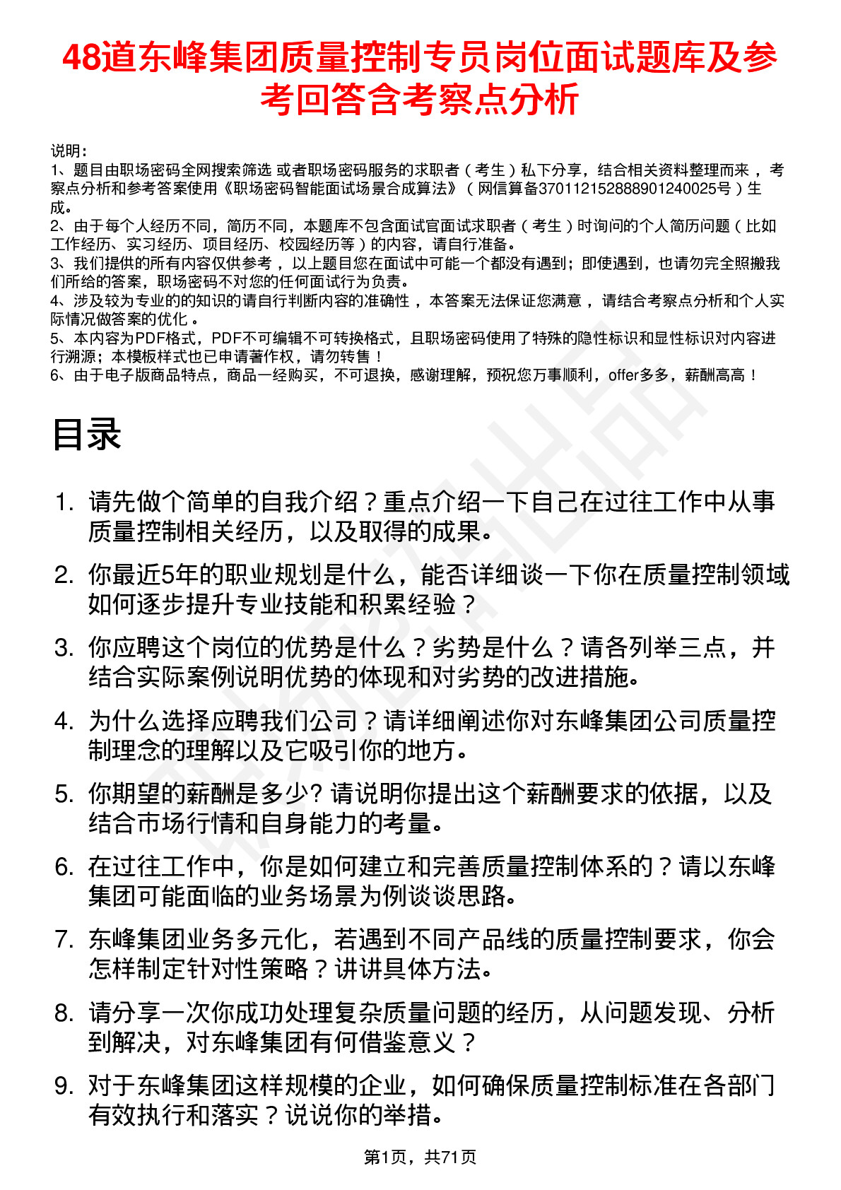 48道东峰集团质量控制专员岗位面试题库及参考回答含考察点分析