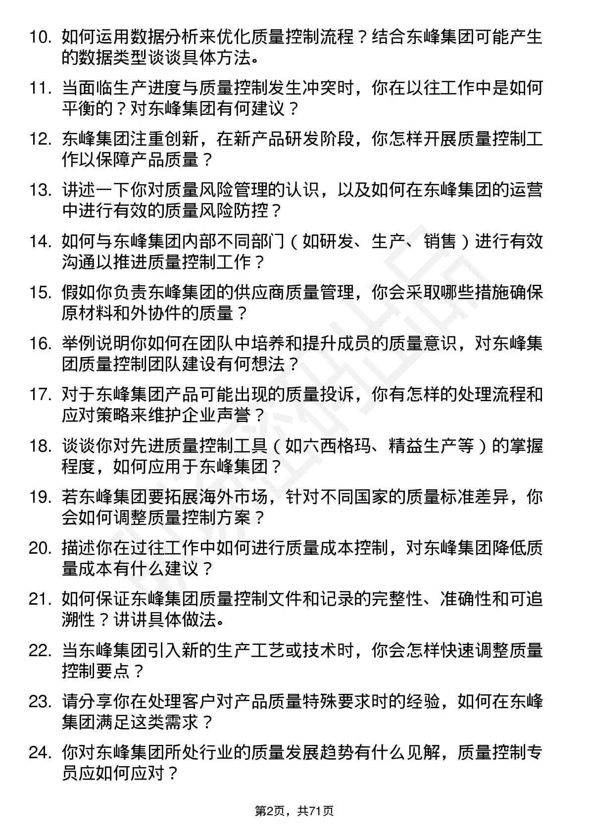 48道东峰集团质量控制专员岗位面试题库及参考回答含考察点分析