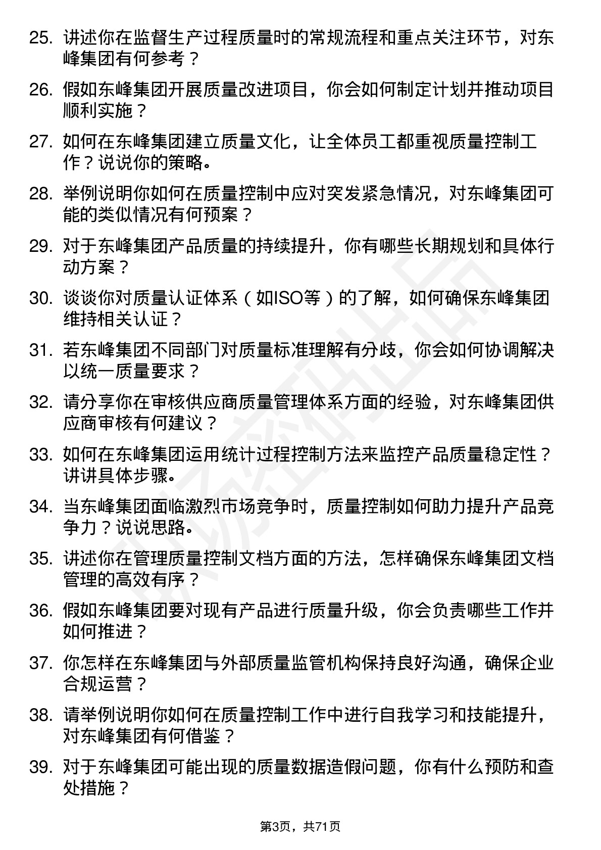 48道东峰集团质量控制专员岗位面试题库及参考回答含考察点分析