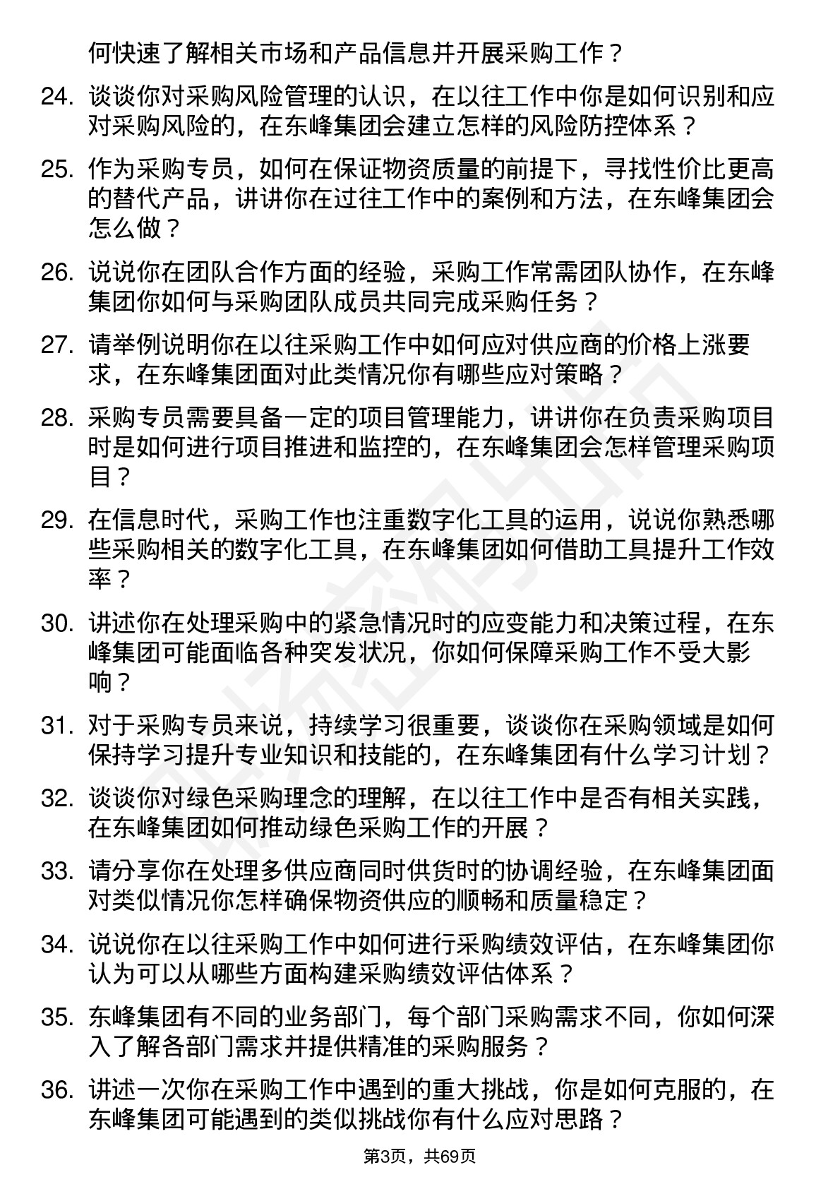 48道东峰集团采购专员岗位面试题库及参考回答含考察点分析