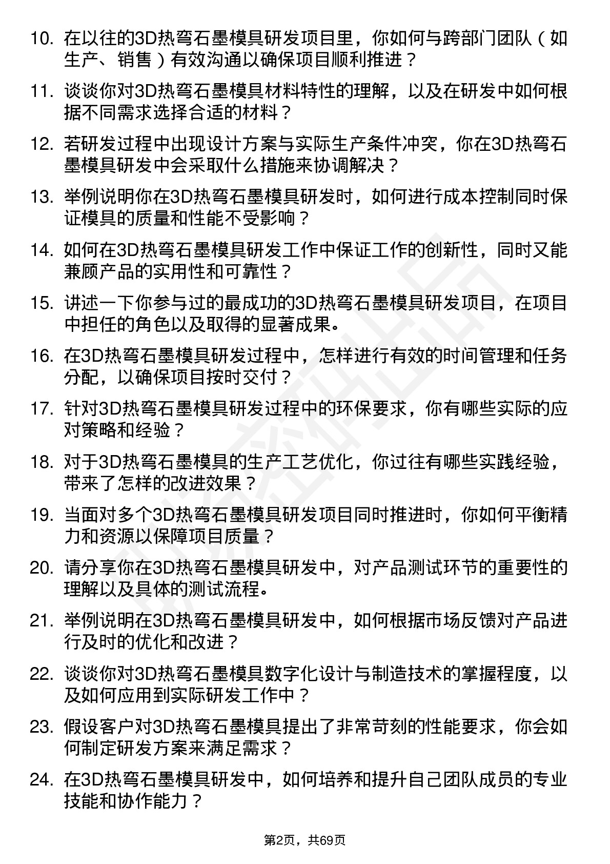 48道东方碳素3D 热弯石墨模具研发工程师岗位面试题库及参考回答含考察点分析