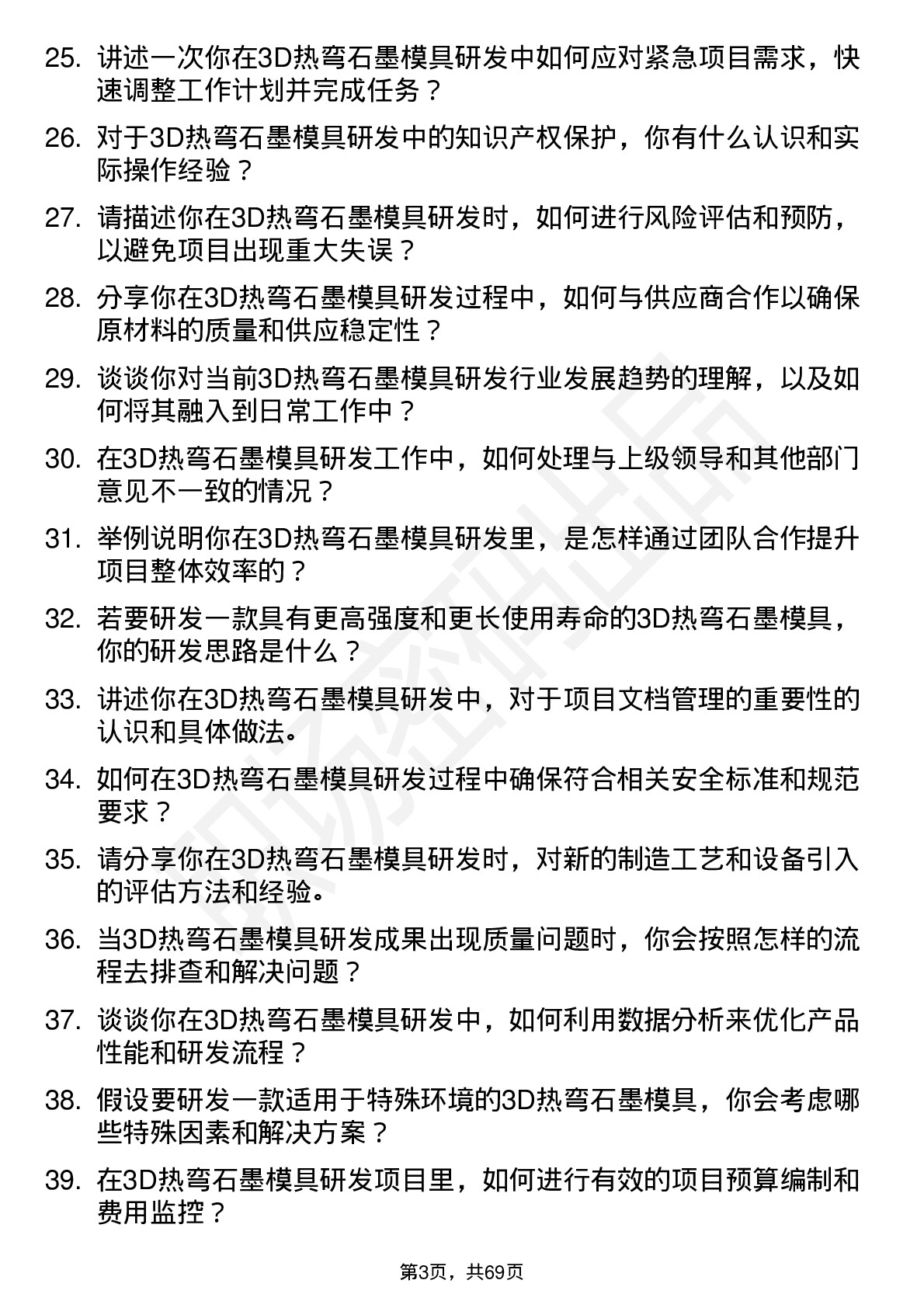 48道东方碳素3D 热弯石墨模具研发工程师岗位面试题库及参考回答含考察点分析