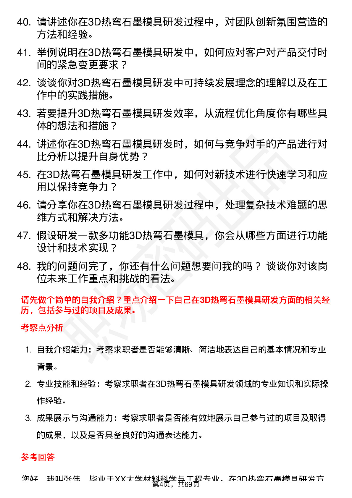 48道东方碳素3D 热弯石墨模具研发工程师岗位面试题库及参考回答含考察点分析