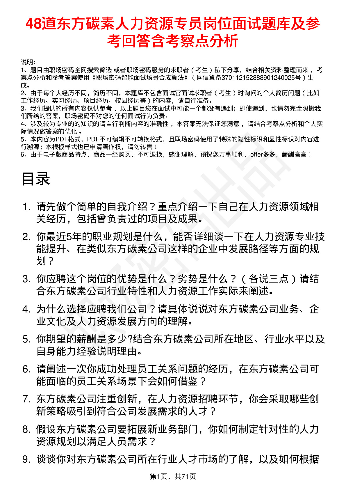 48道东方碳素人力资源专员岗位面试题库及参考回答含考察点分析