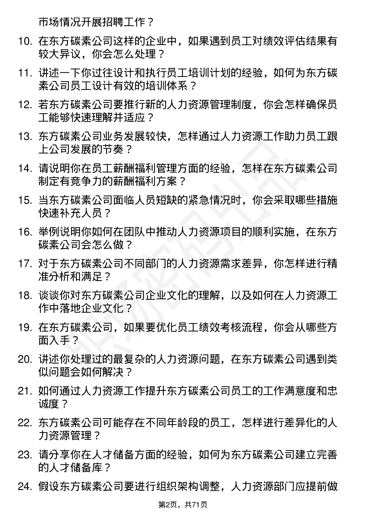 48道东方碳素人力资源专员岗位面试题库及参考回答含考察点分析