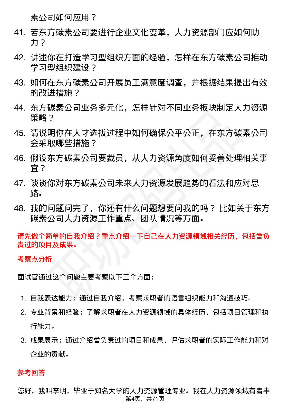 48道东方碳素人力资源专员岗位面试题库及参考回答含考察点分析