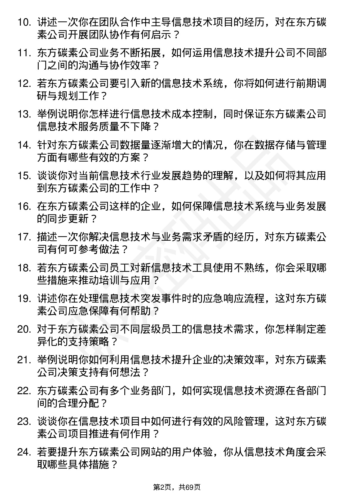 48道东方碳素信息技术专员岗位面试题库及参考回答含考察点分析