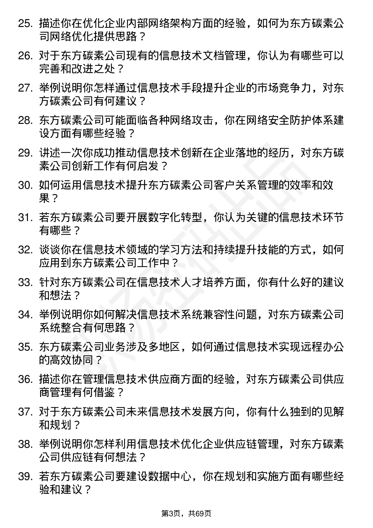 48道东方碳素信息技术专员岗位面试题库及参考回答含考察点分析