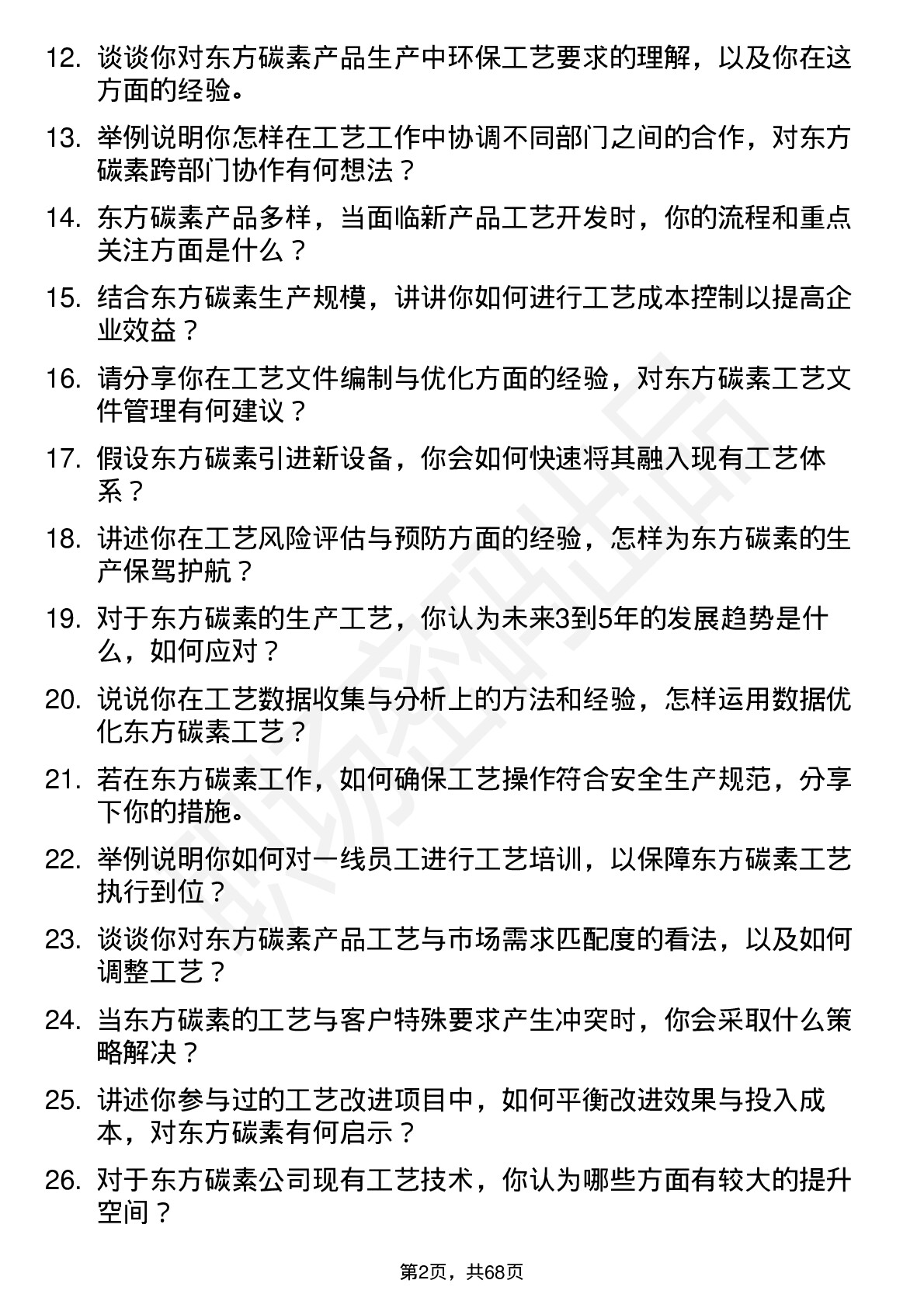 48道东方碳素工艺工程师岗位面试题库及参考回答含考察点分析