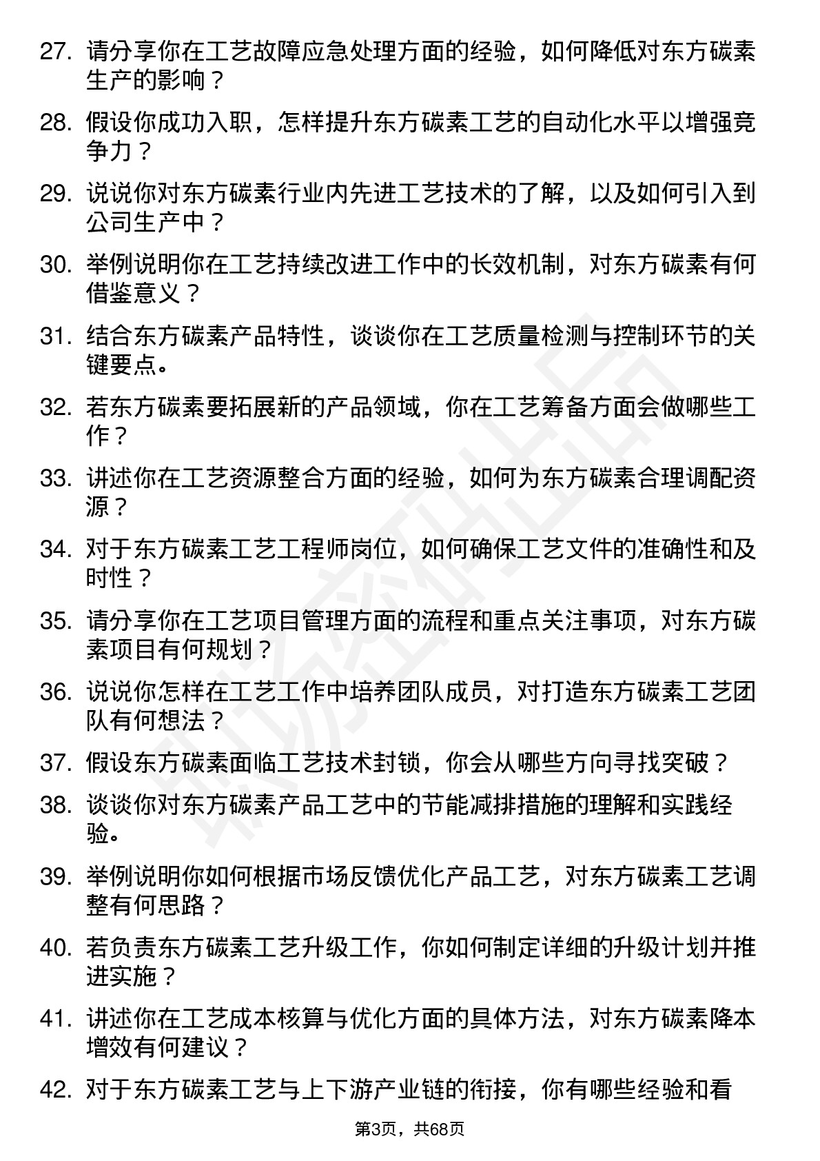 48道东方碳素工艺工程师岗位面试题库及参考回答含考察点分析