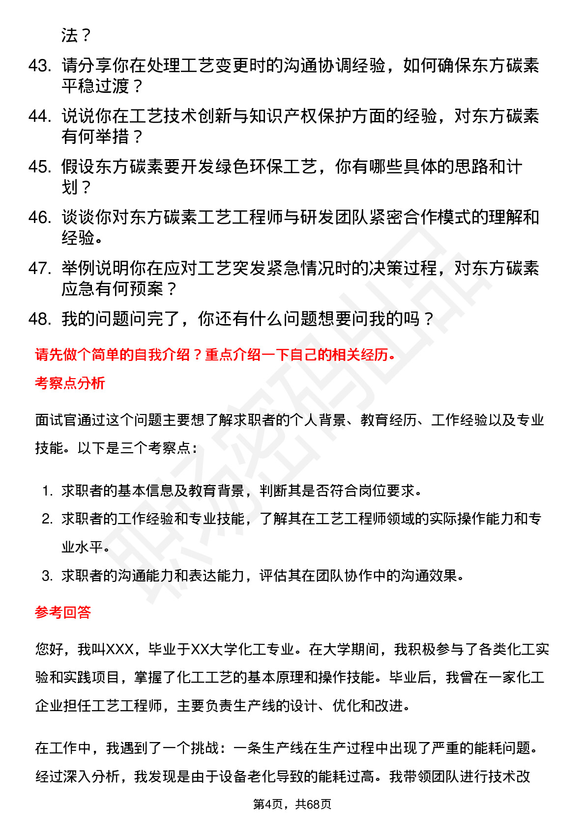 48道东方碳素工艺工程师岗位面试题库及参考回答含考察点分析