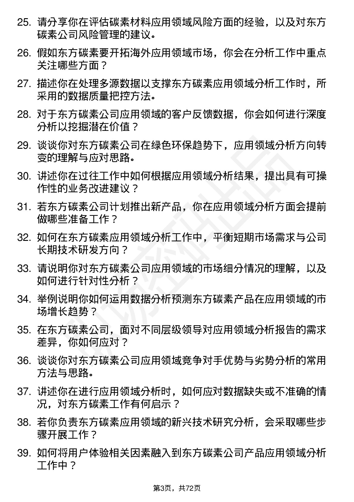 48道东方碳素应用领域分析师岗位面试题库及参考回答含考察点分析