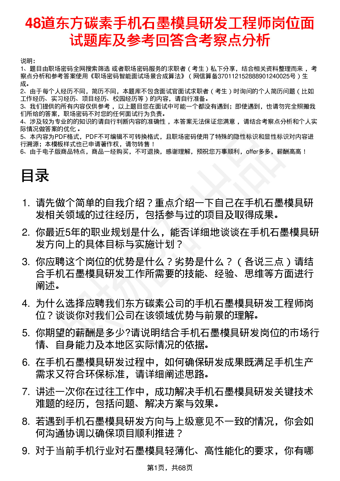 48道东方碳素手机石墨模具研发工程师岗位面试题库及参考回答含考察点分析