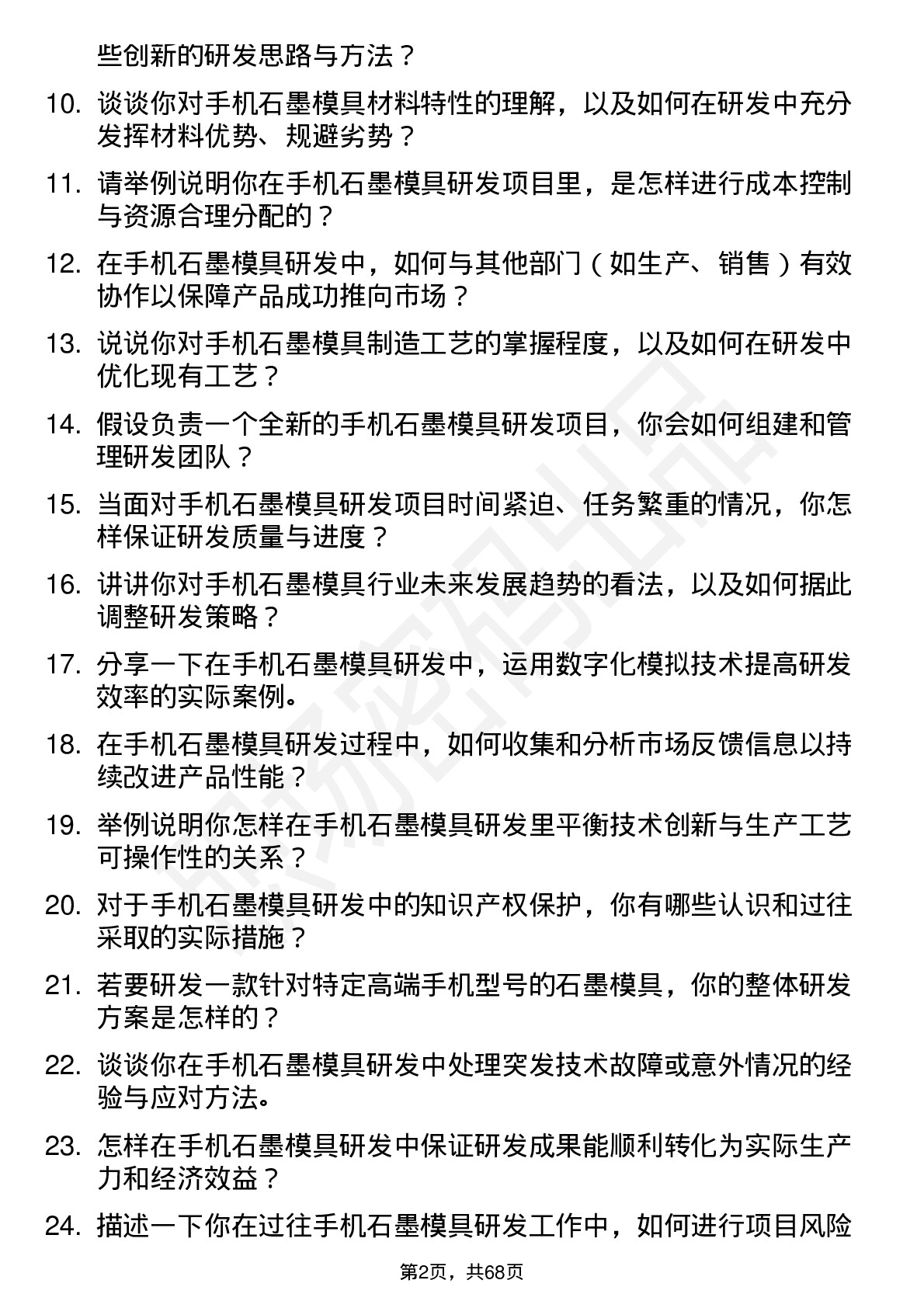 48道东方碳素手机石墨模具研发工程师岗位面试题库及参考回答含考察点分析