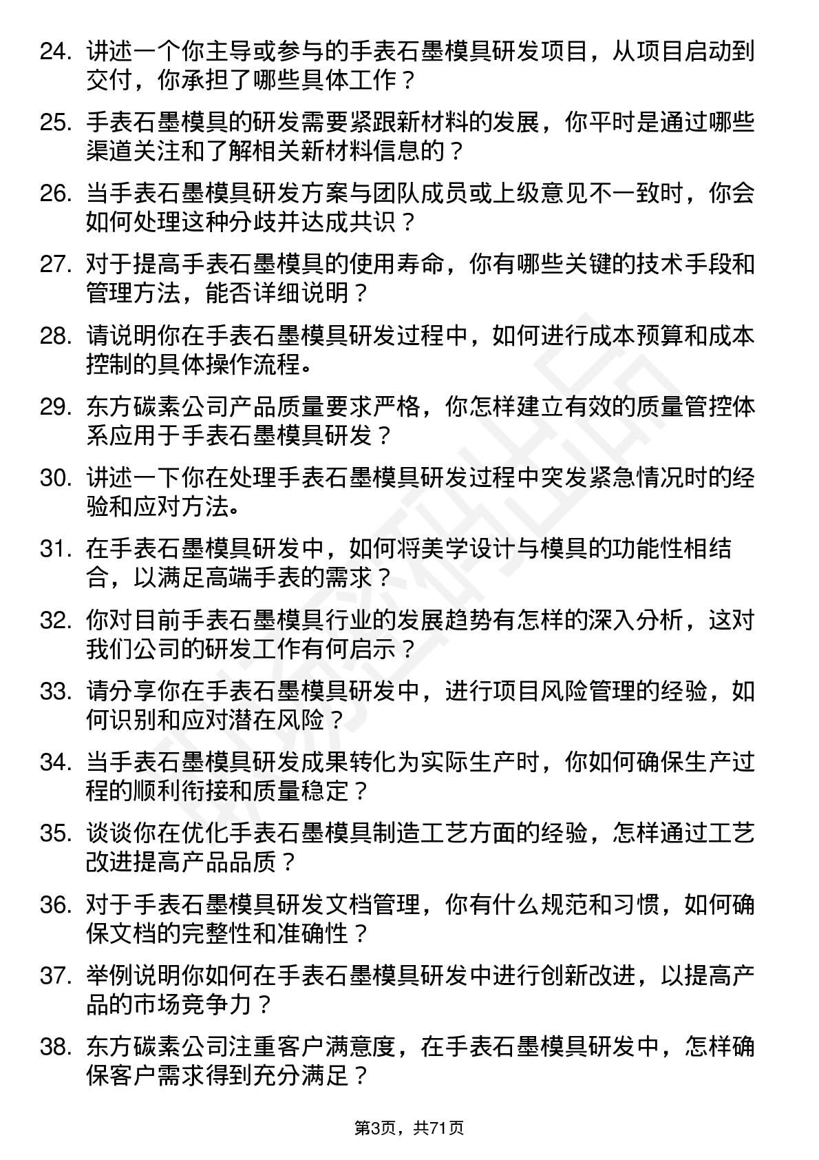 48道东方碳素手表石墨模具研发工程师岗位面试题库及参考回答含考察点分析