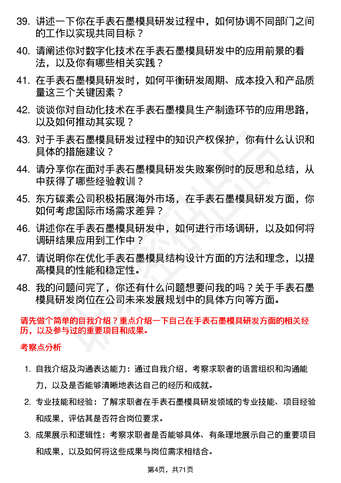 48道东方碳素手表石墨模具研发工程师岗位面试题库及参考回答含考察点分析