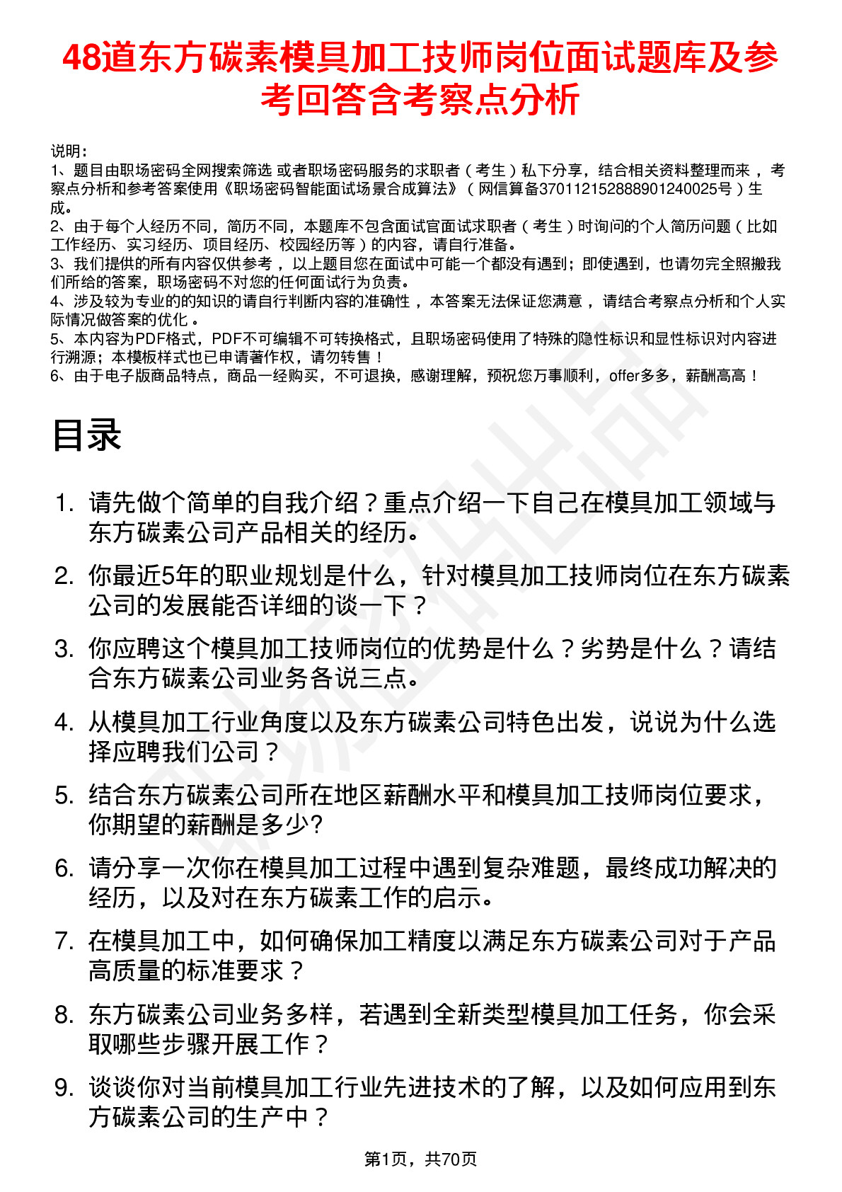 48道东方碳素模具加工技师岗位面试题库及参考回答含考察点分析