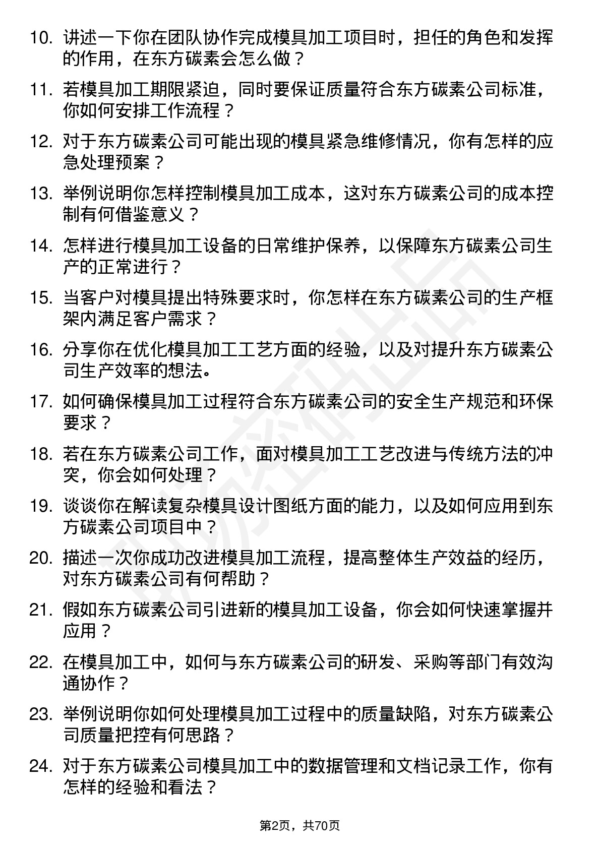 48道东方碳素模具加工技师岗位面试题库及参考回答含考察点分析