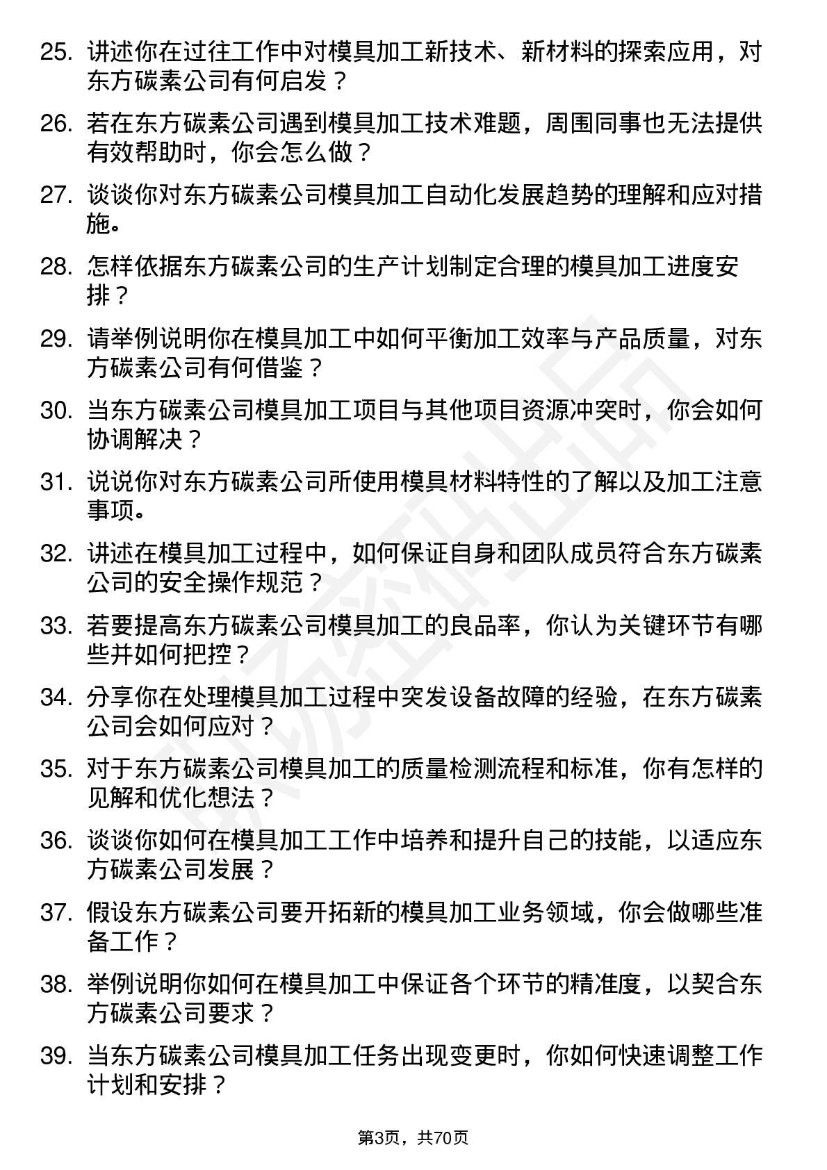 48道东方碳素模具加工技师岗位面试题库及参考回答含考察点分析