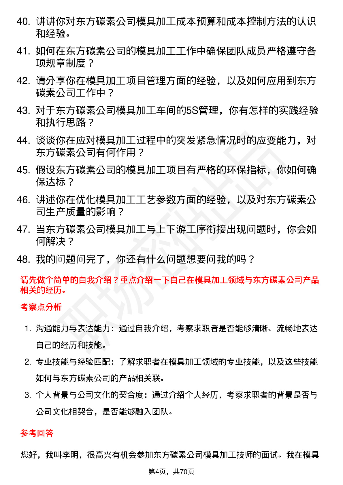 48道东方碳素模具加工技师岗位面试题库及参考回答含考察点分析