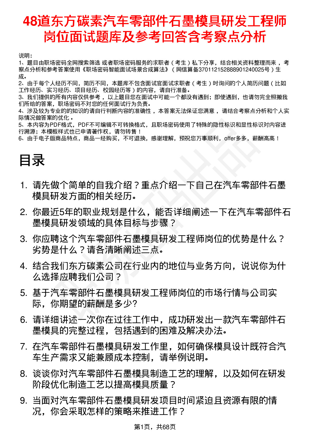 48道东方碳素汽车零部件石墨模具研发工程师岗位面试题库及参考回答含考察点分析