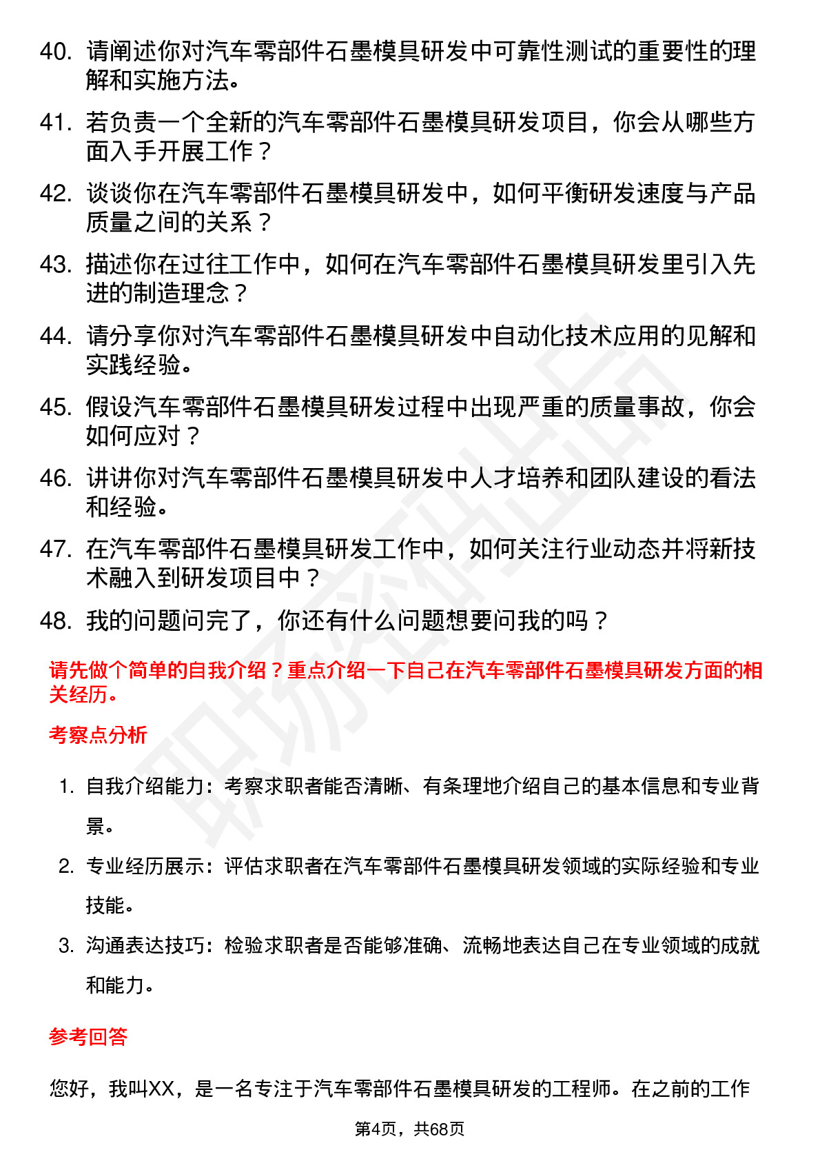 48道东方碳素汽车零部件石墨模具研发工程师岗位面试题库及参考回答含考察点分析