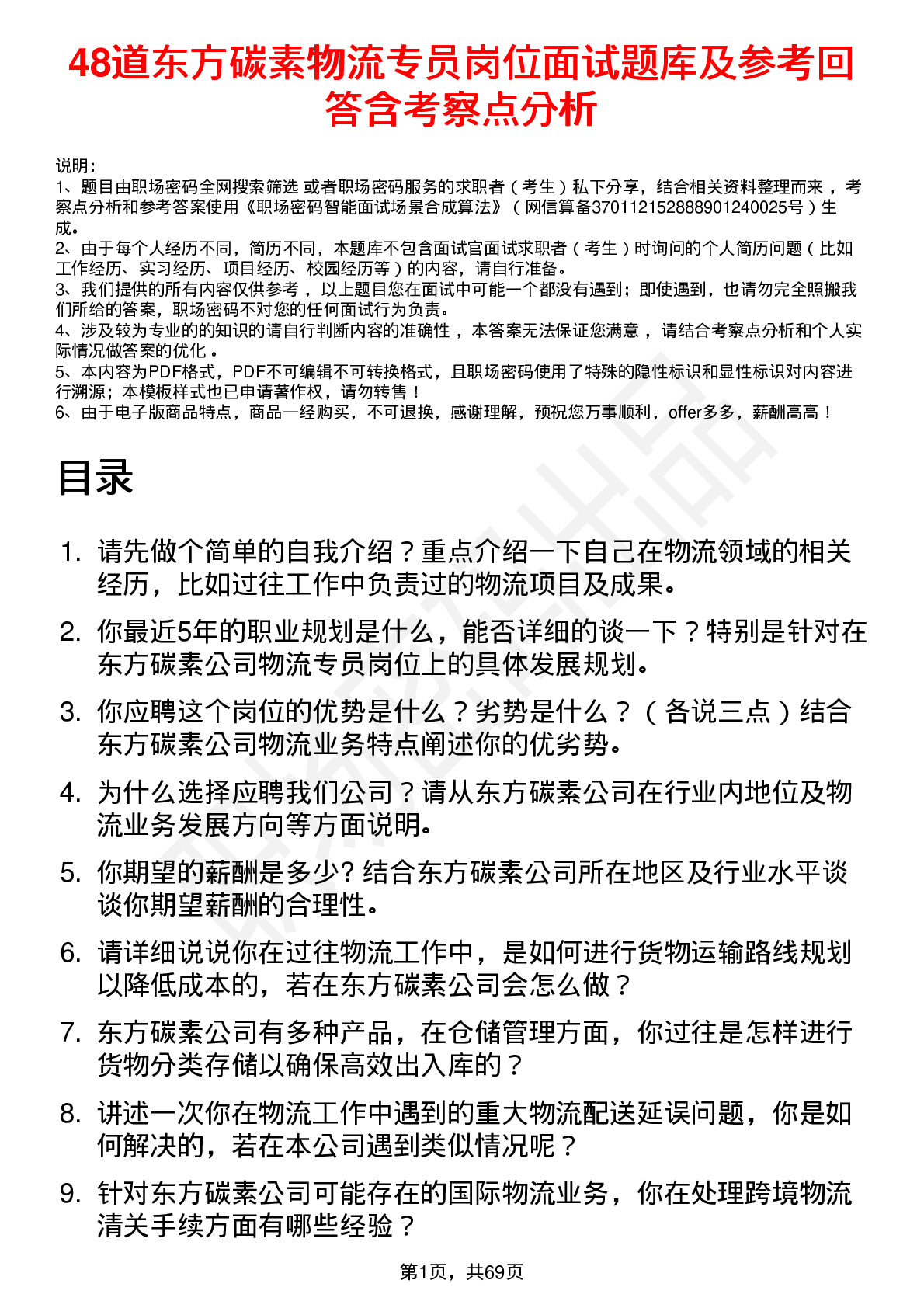 48道东方碳素物流专员岗位面试题库及参考回答含考察点分析