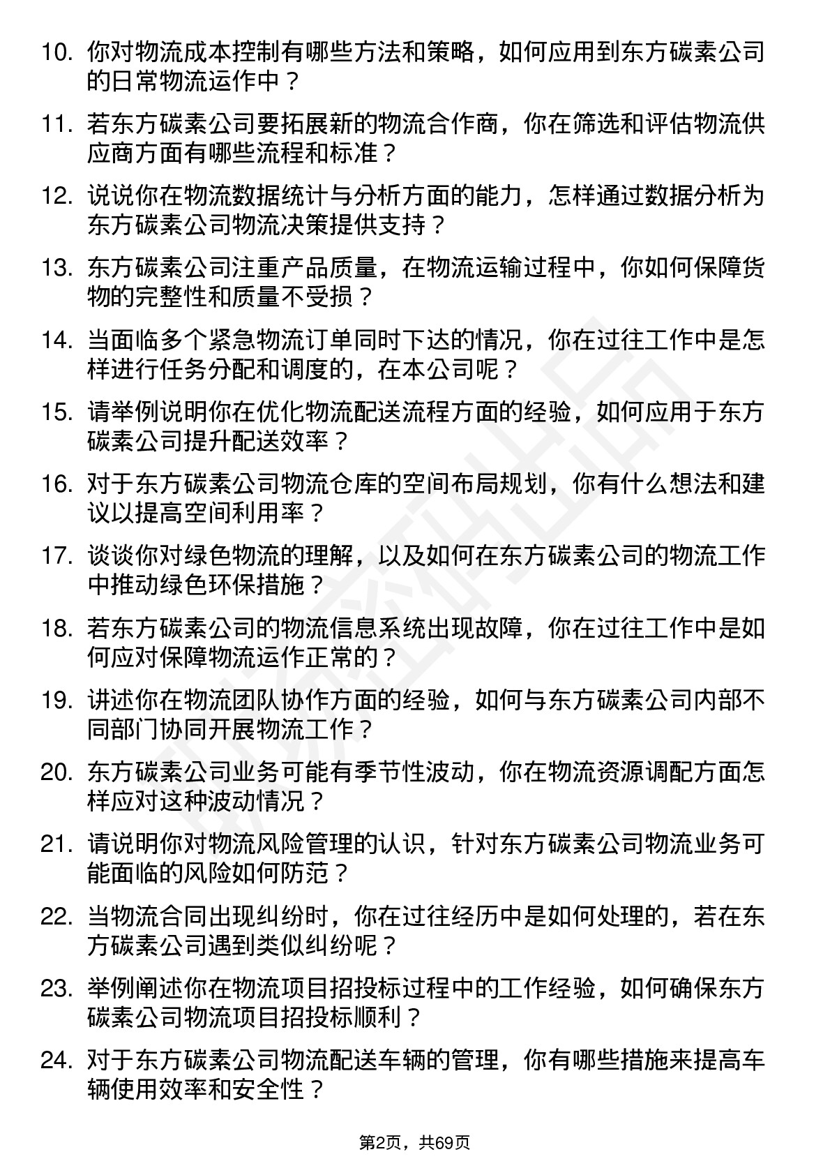 48道东方碳素物流专员岗位面试题库及参考回答含考察点分析