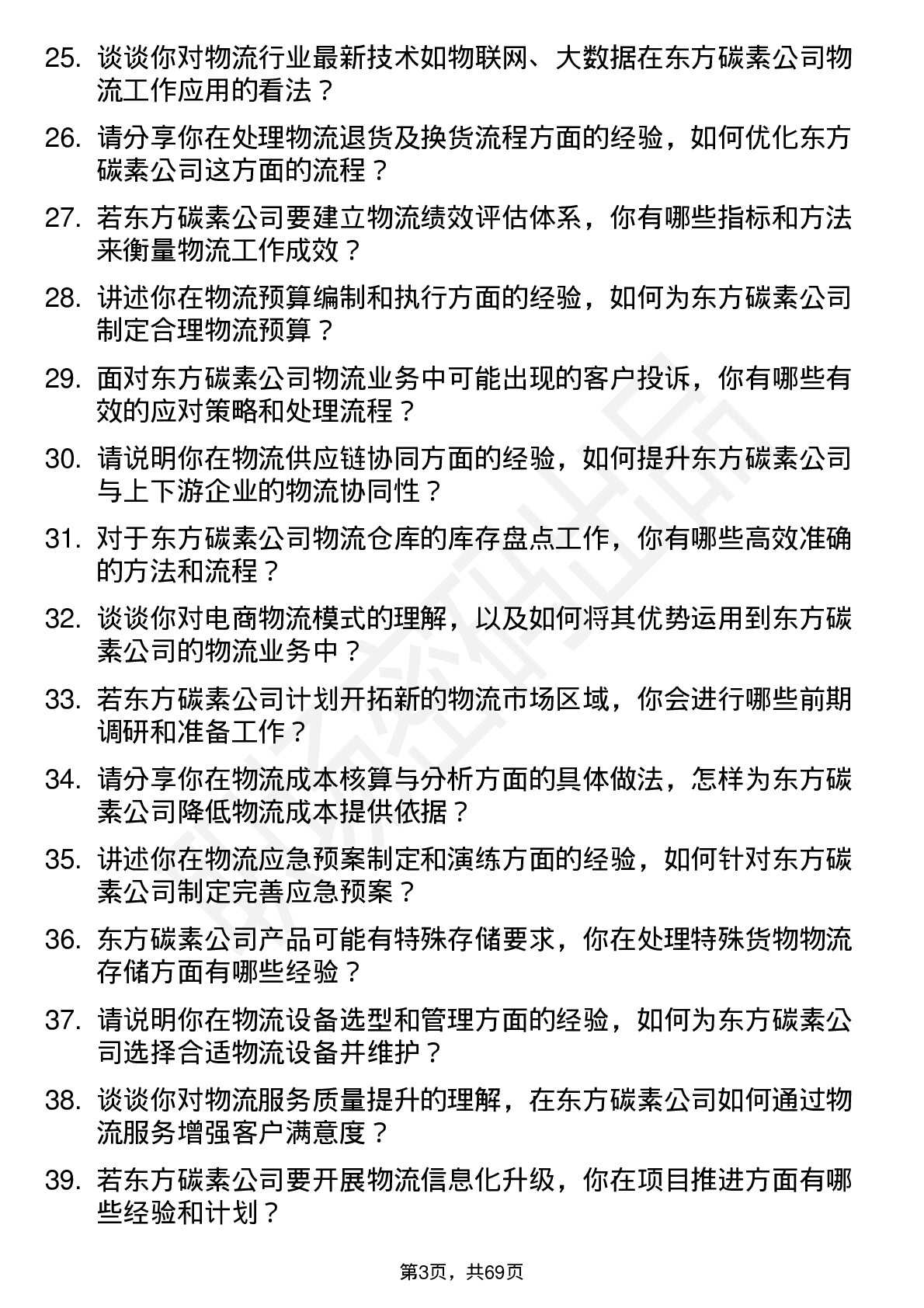 48道东方碳素物流专员岗位面试题库及参考回答含考察点分析