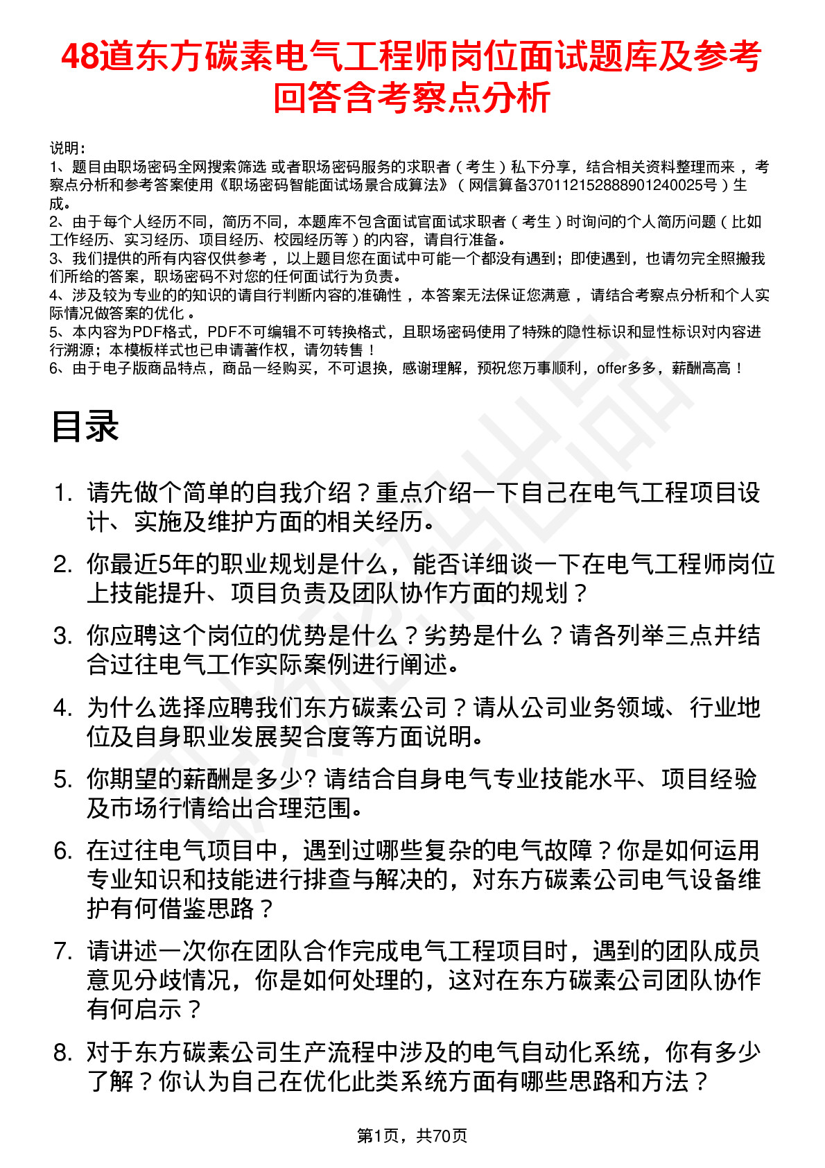 48道东方碳素电气工程师岗位面试题库及参考回答含考察点分析