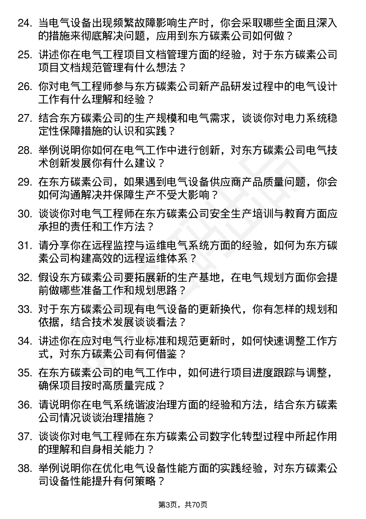 48道东方碳素电气工程师岗位面试题库及参考回答含考察点分析