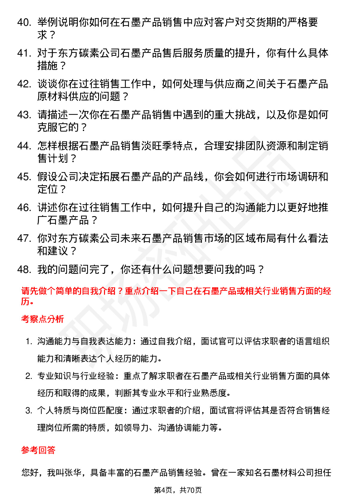 48道东方碳素石墨产品销售经理岗位面试题库及参考回答含考察点分析