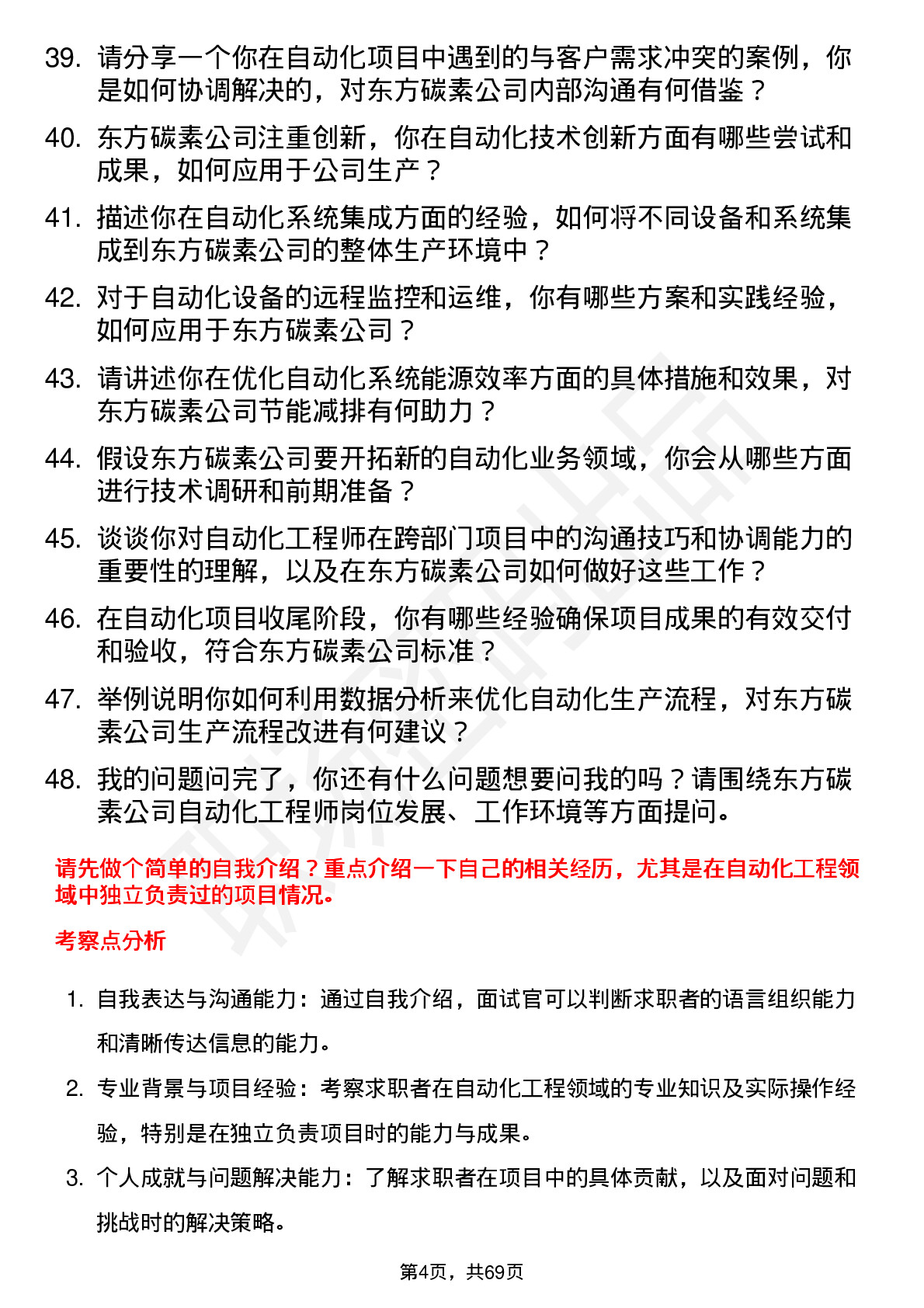 48道东方碳素自动化工程师岗位面试题库及参考回答含考察点分析