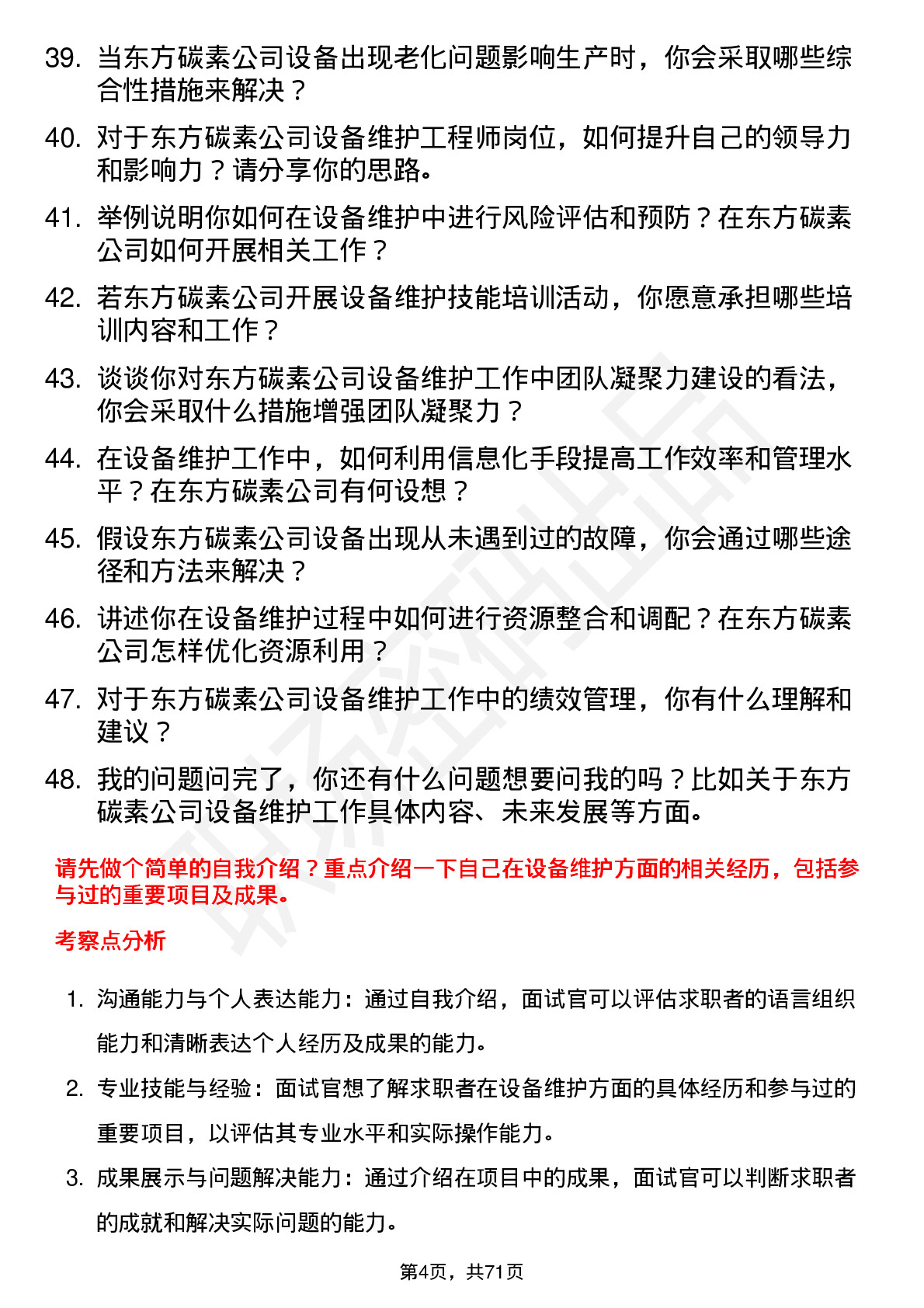 48道东方碳素设备维护工程师岗位面试题库及参考回答含考察点分析