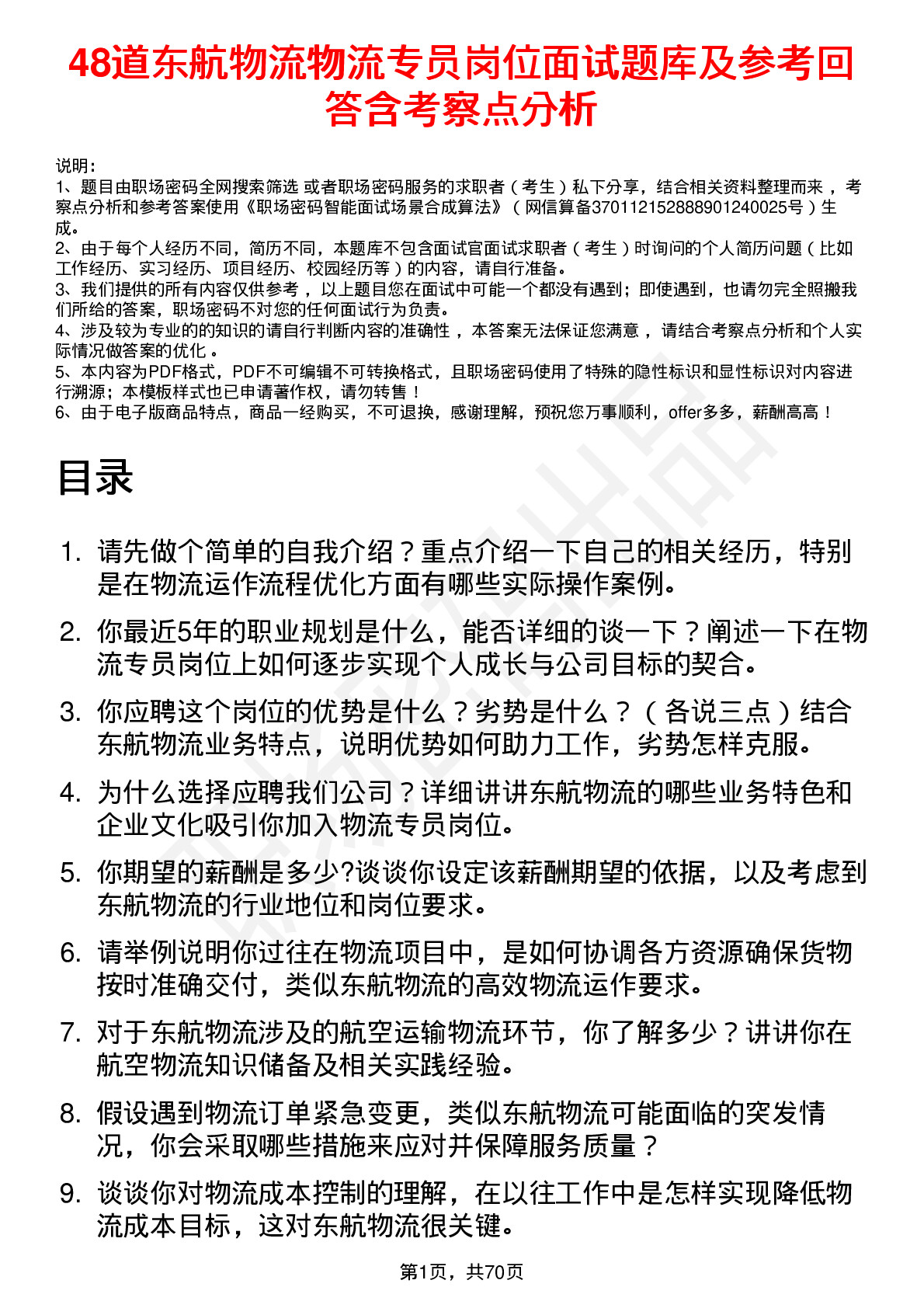 48道东航物流物流专员岗位面试题库及参考回答含考察点分析