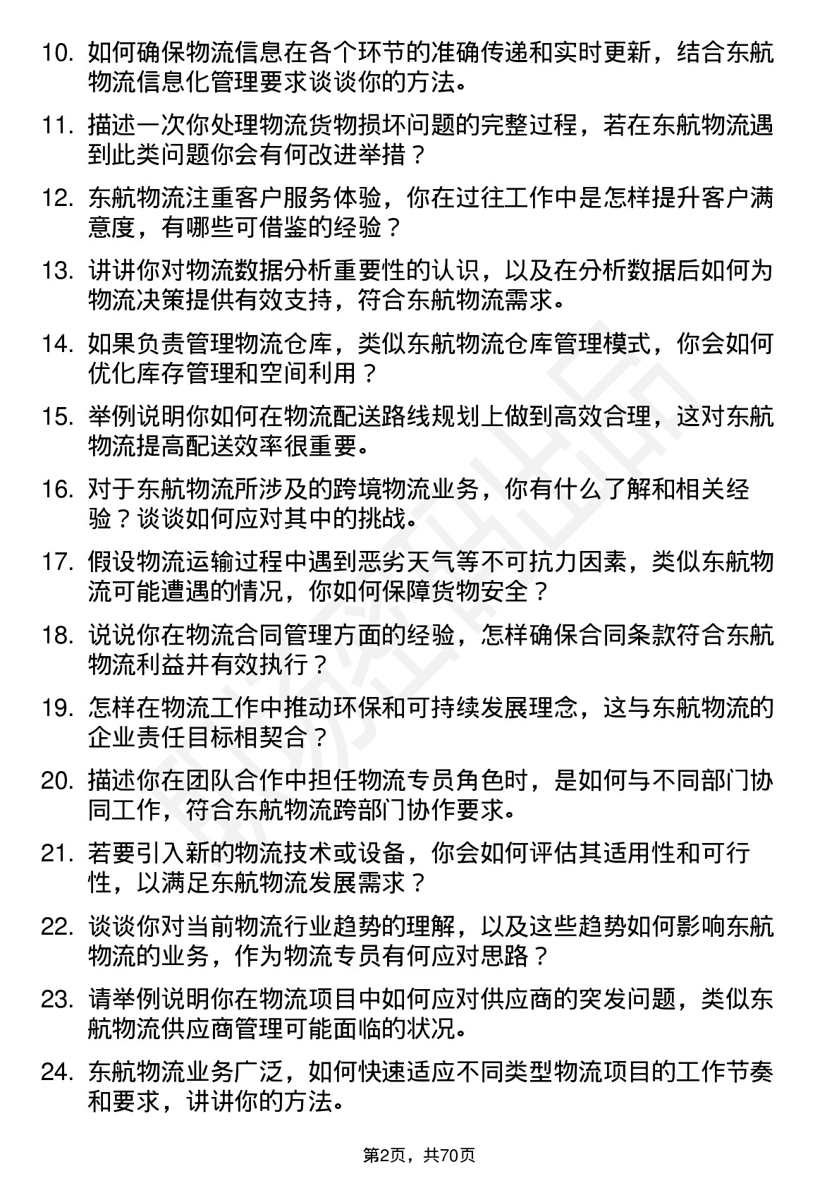 48道东航物流物流专员岗位面试题库及参考回答含考察点分析