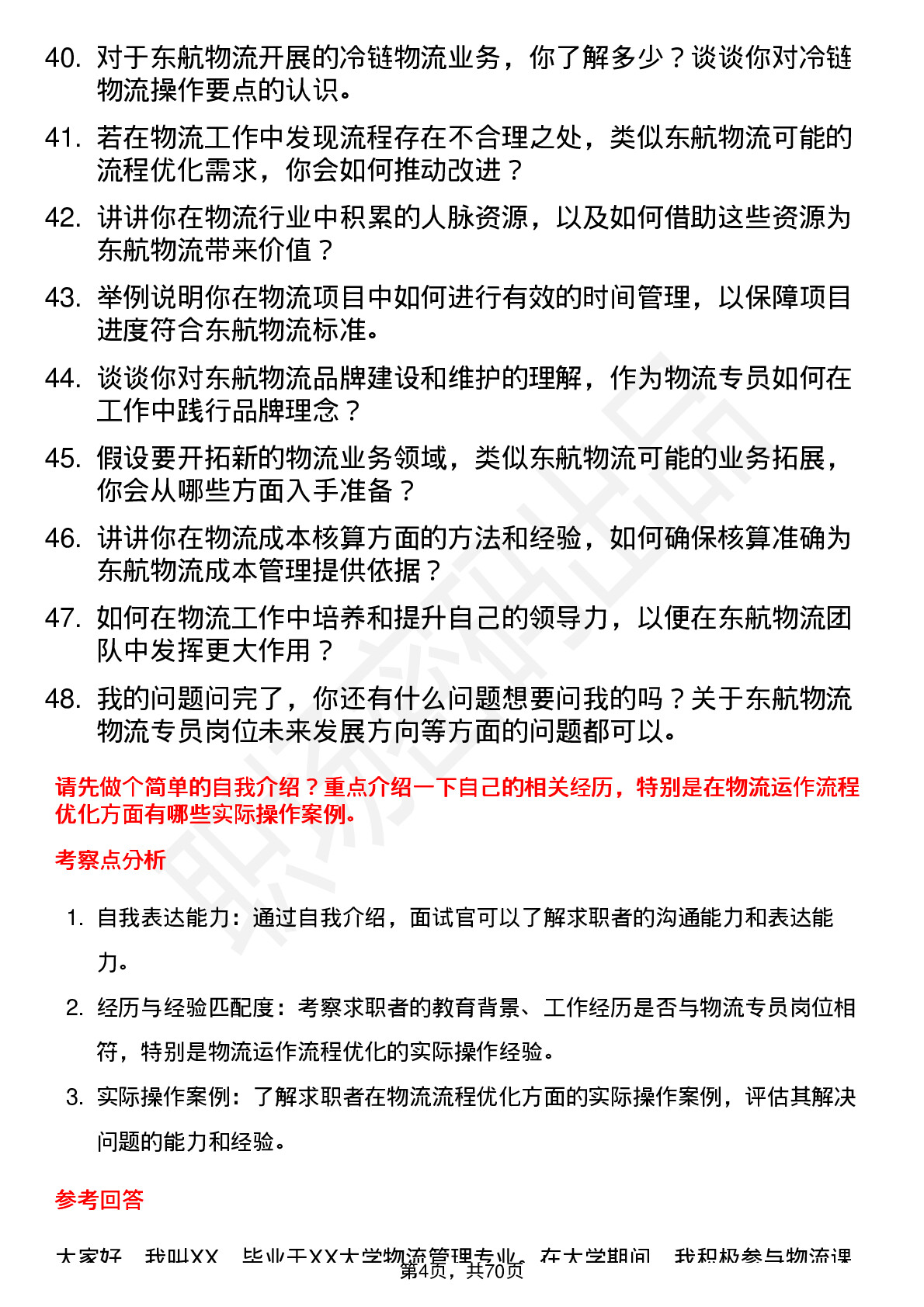 48道东航物流物流专员岗位面试题库及参考回答含考察点分析