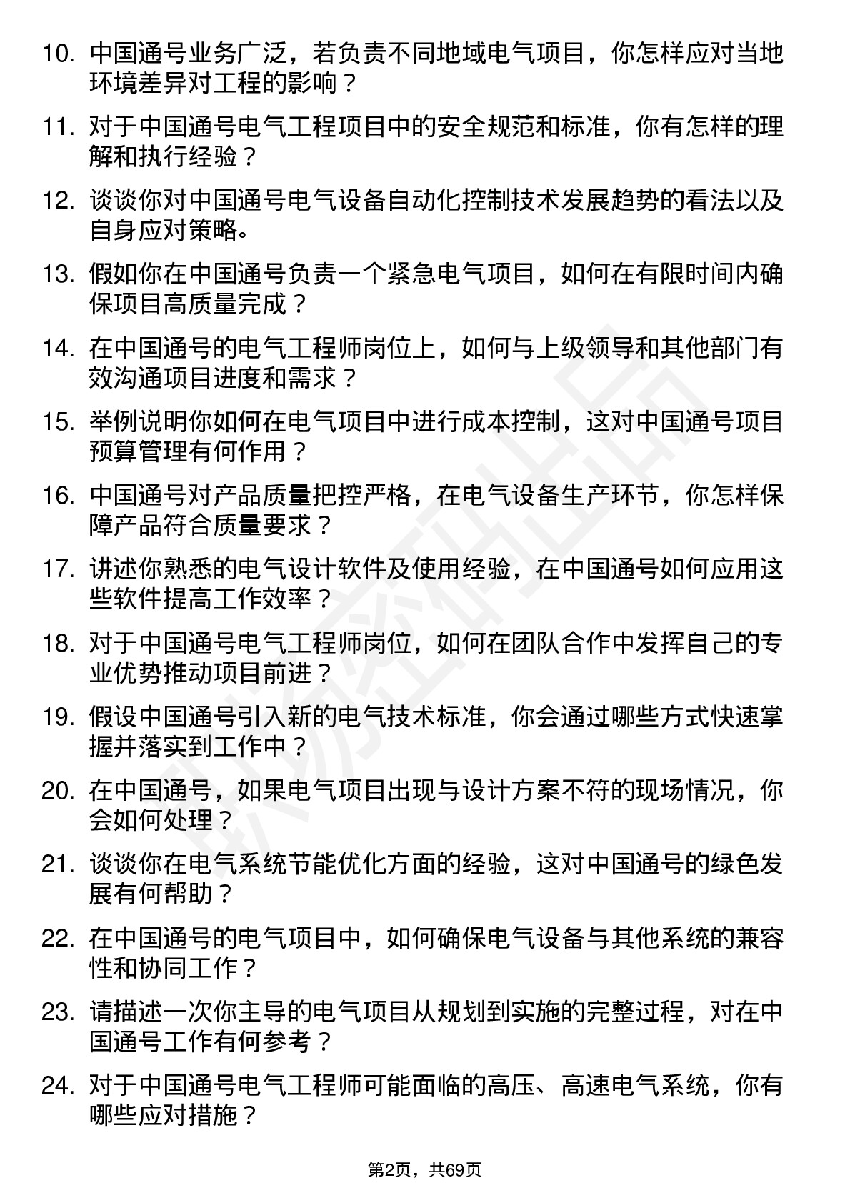 48道中国通号电气工程师岗位面试题库及参考回答含考察点分析