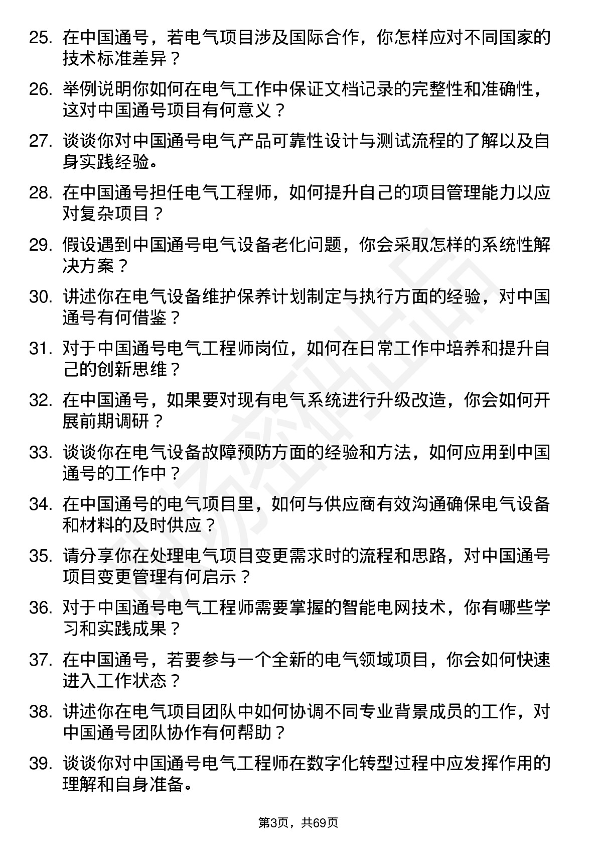 48道中国通号电气工程师岗位面试题库及参考回答含考察点分析