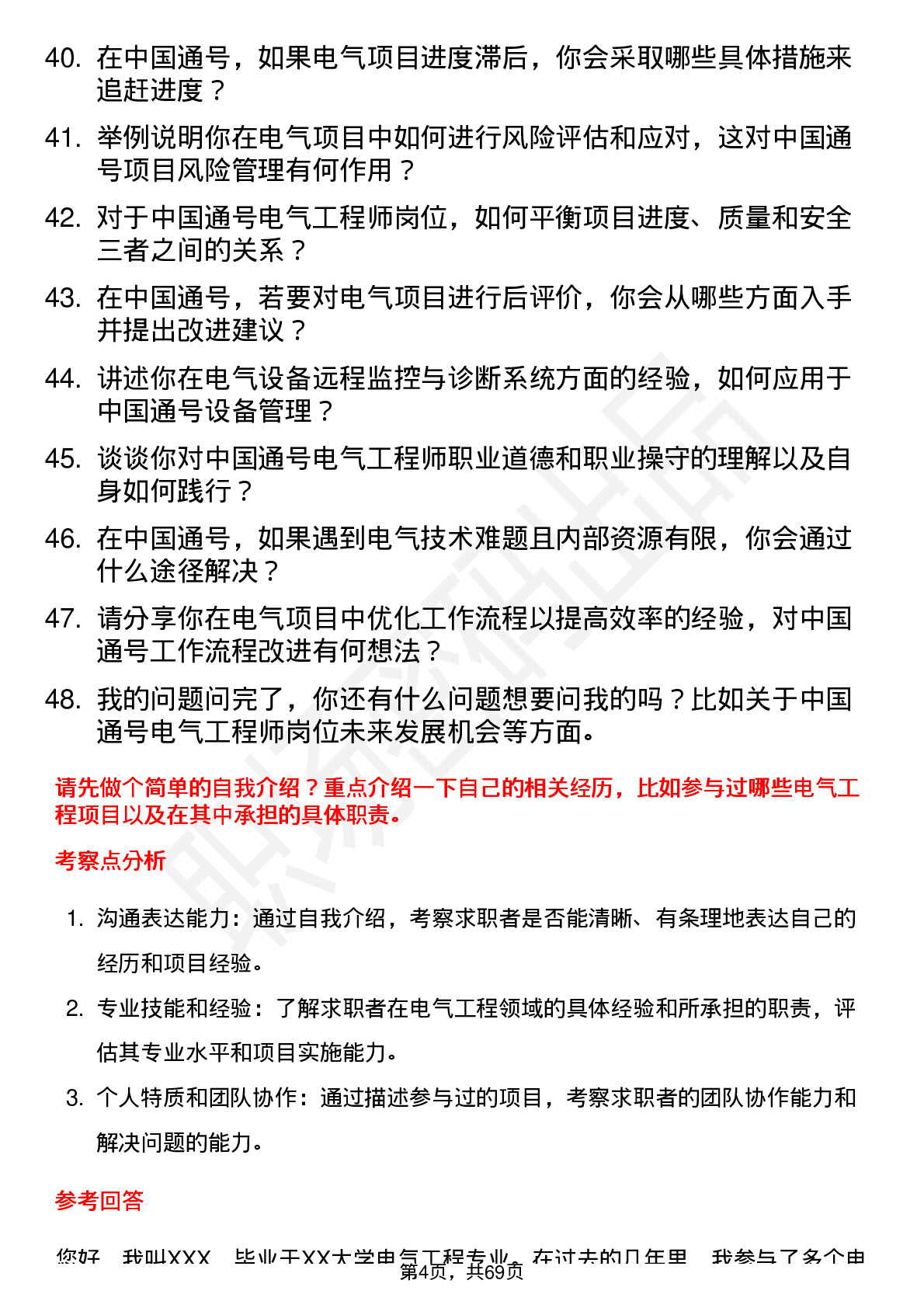 48道中国通号电气工程师岗位面试题库及参考回答含考察点分析