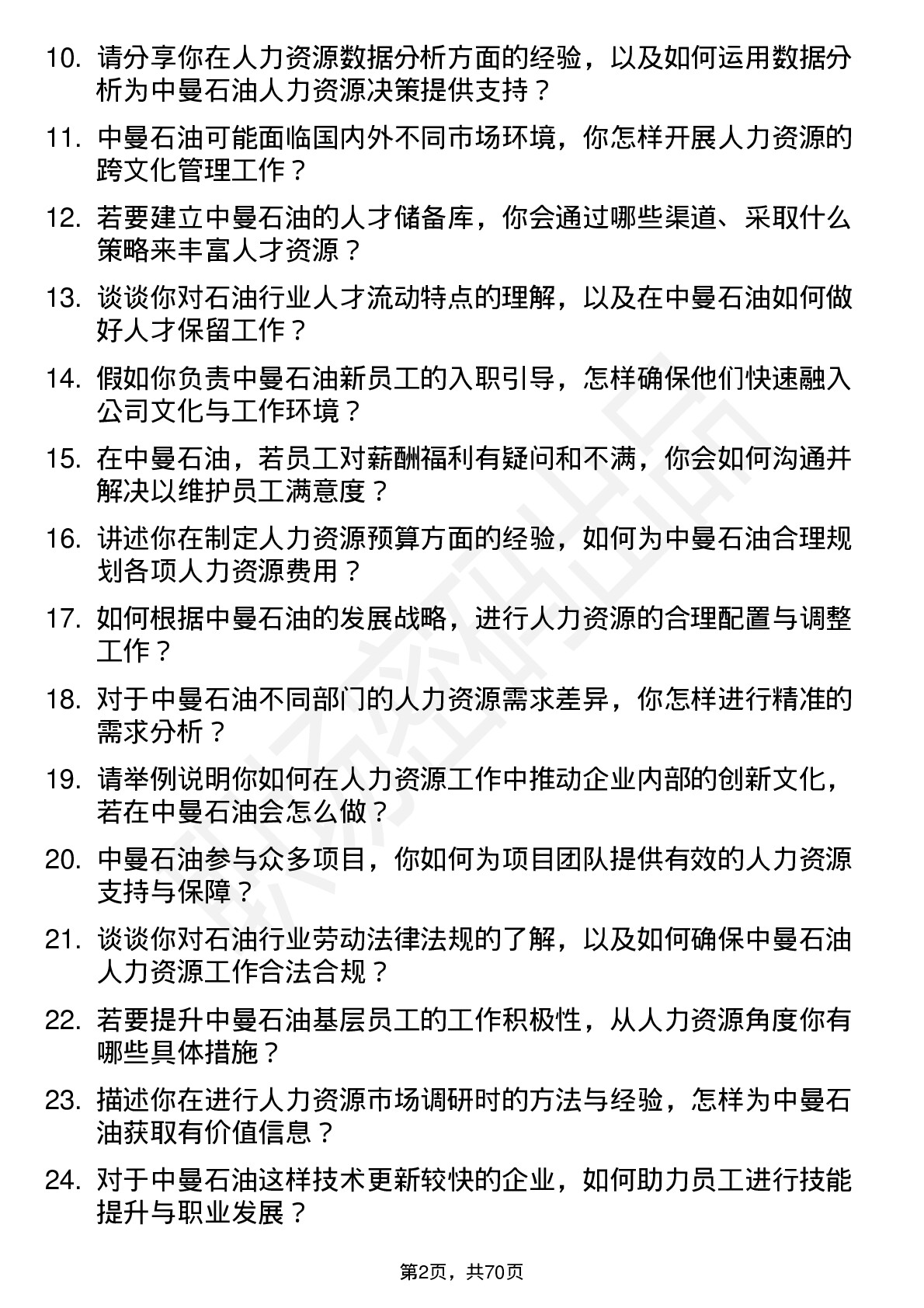 48道中曼石油人力资源专员岗位面试题库及参考回答含考察点分析