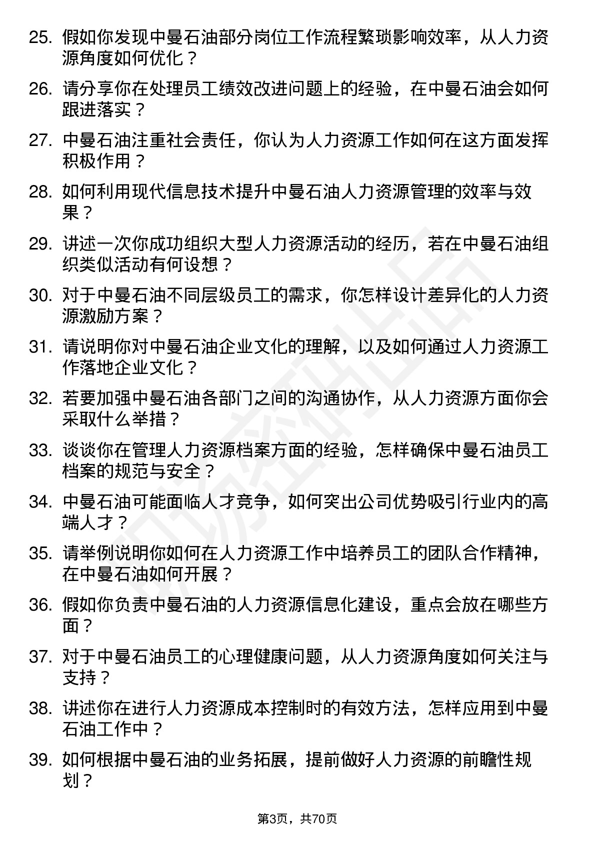 48道中曼石油人力资源专员岗位面试题库及参考回答含考察点分析