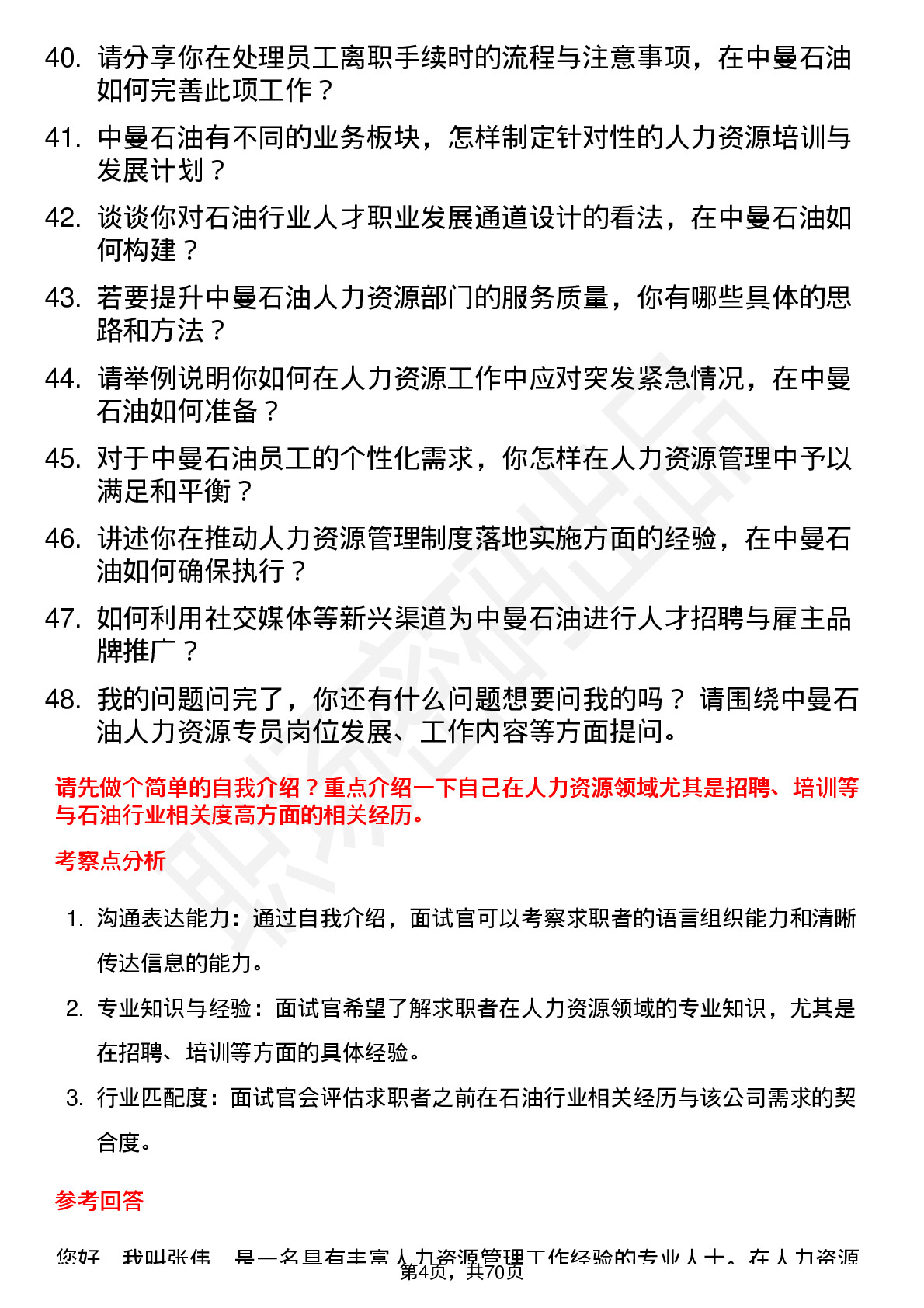 48道中曼石油人力资源专员岗位面试题库及参考回答含考察点分析